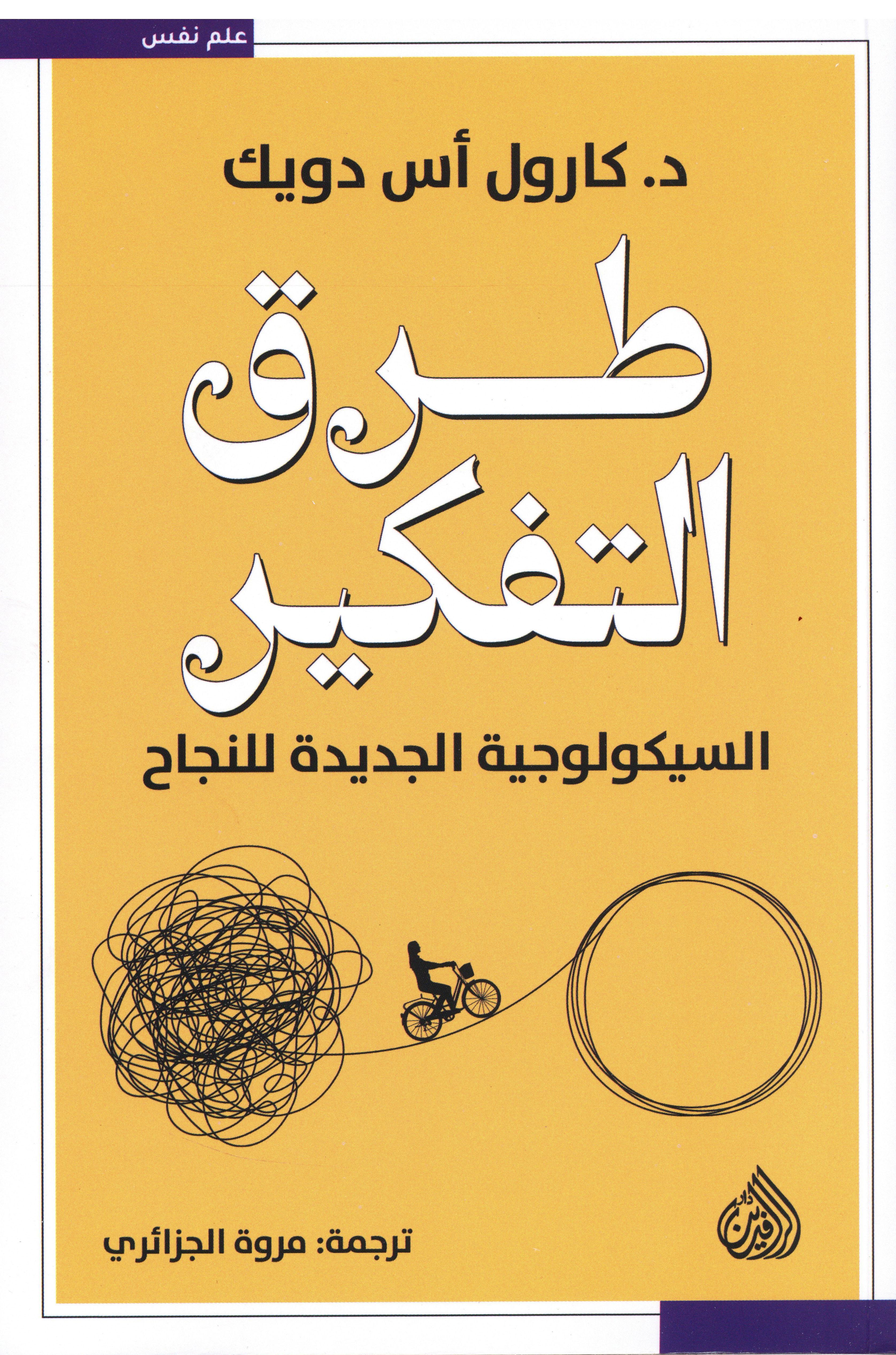 طرق التفكير