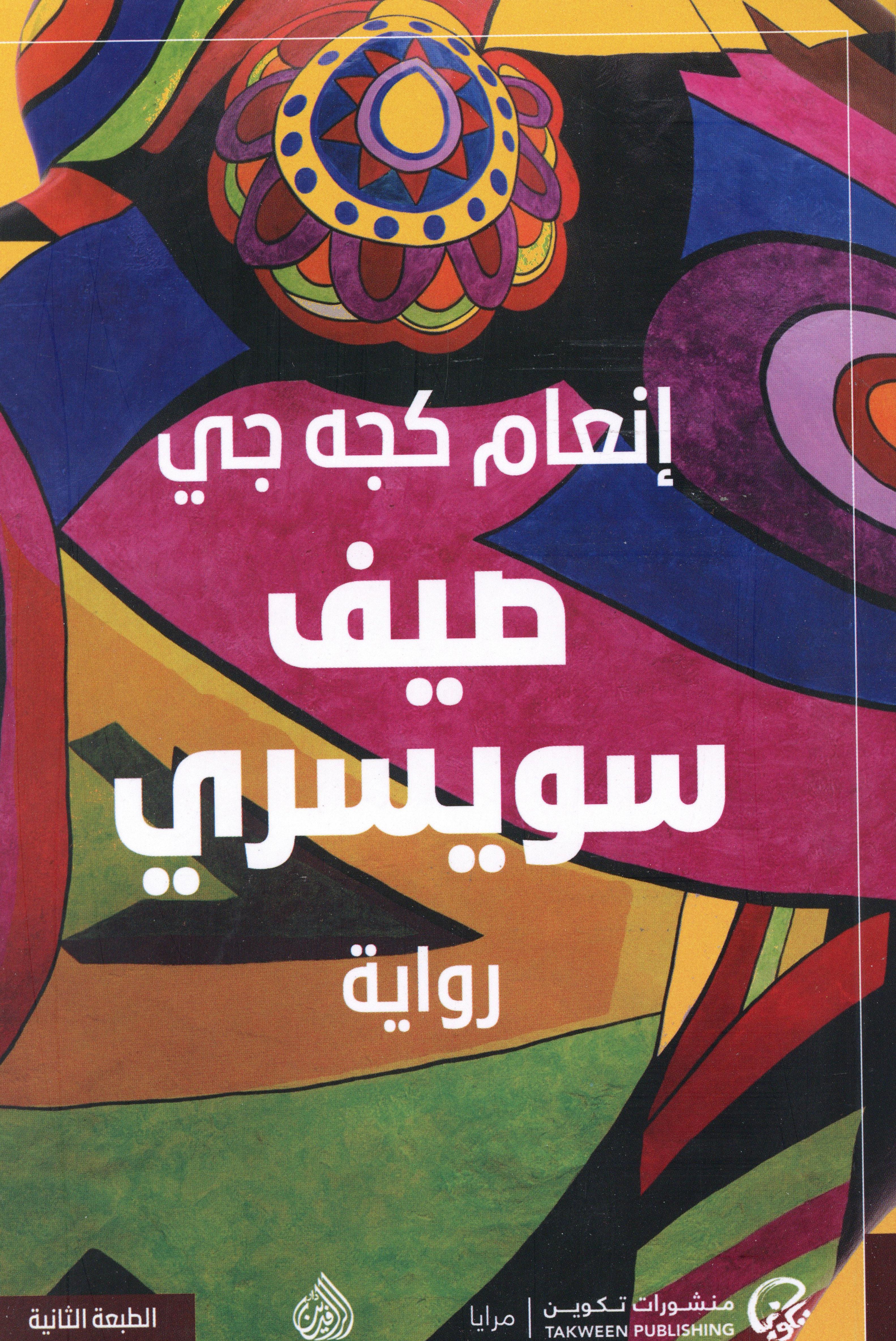 صيف سويسري