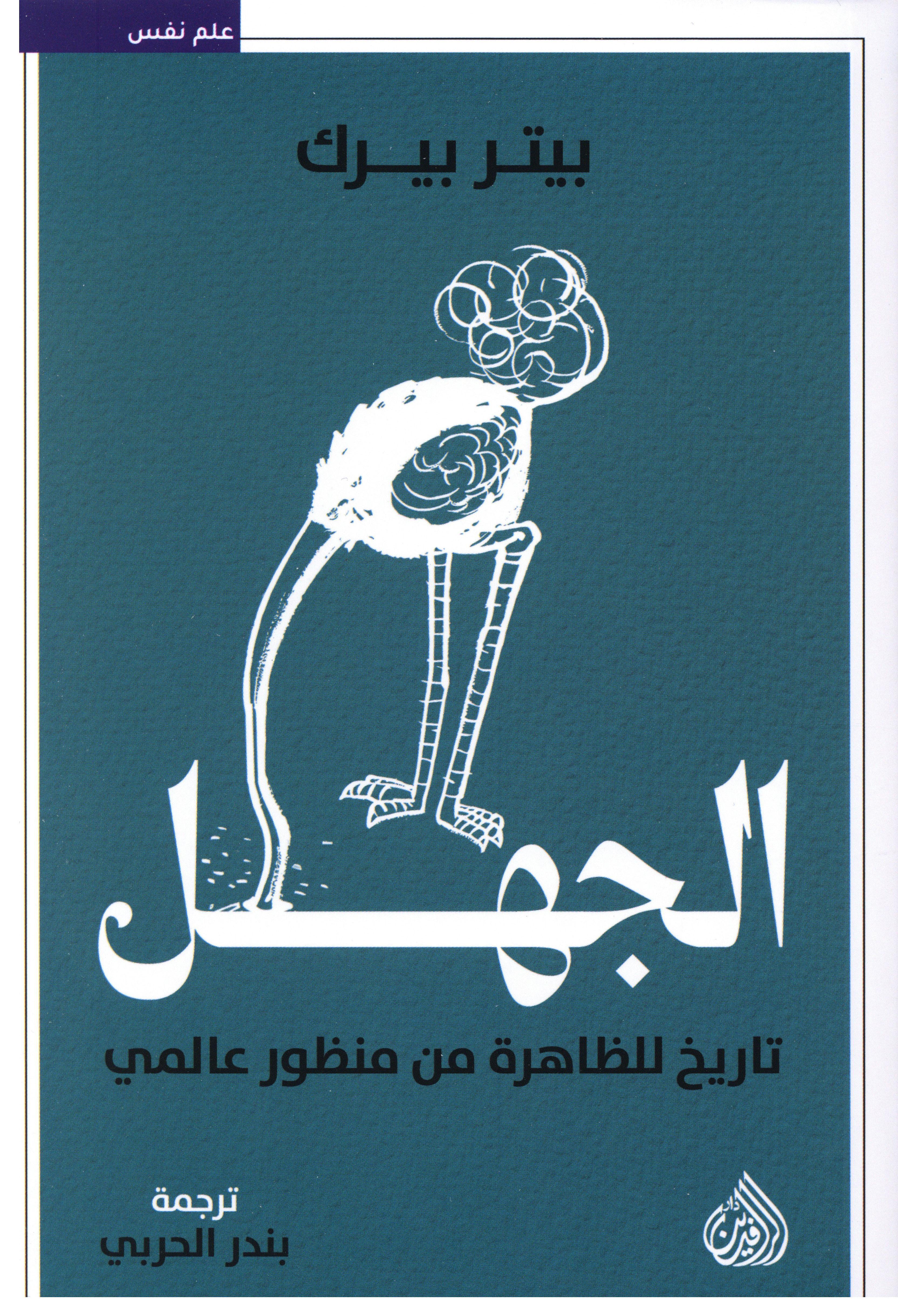 الجهل