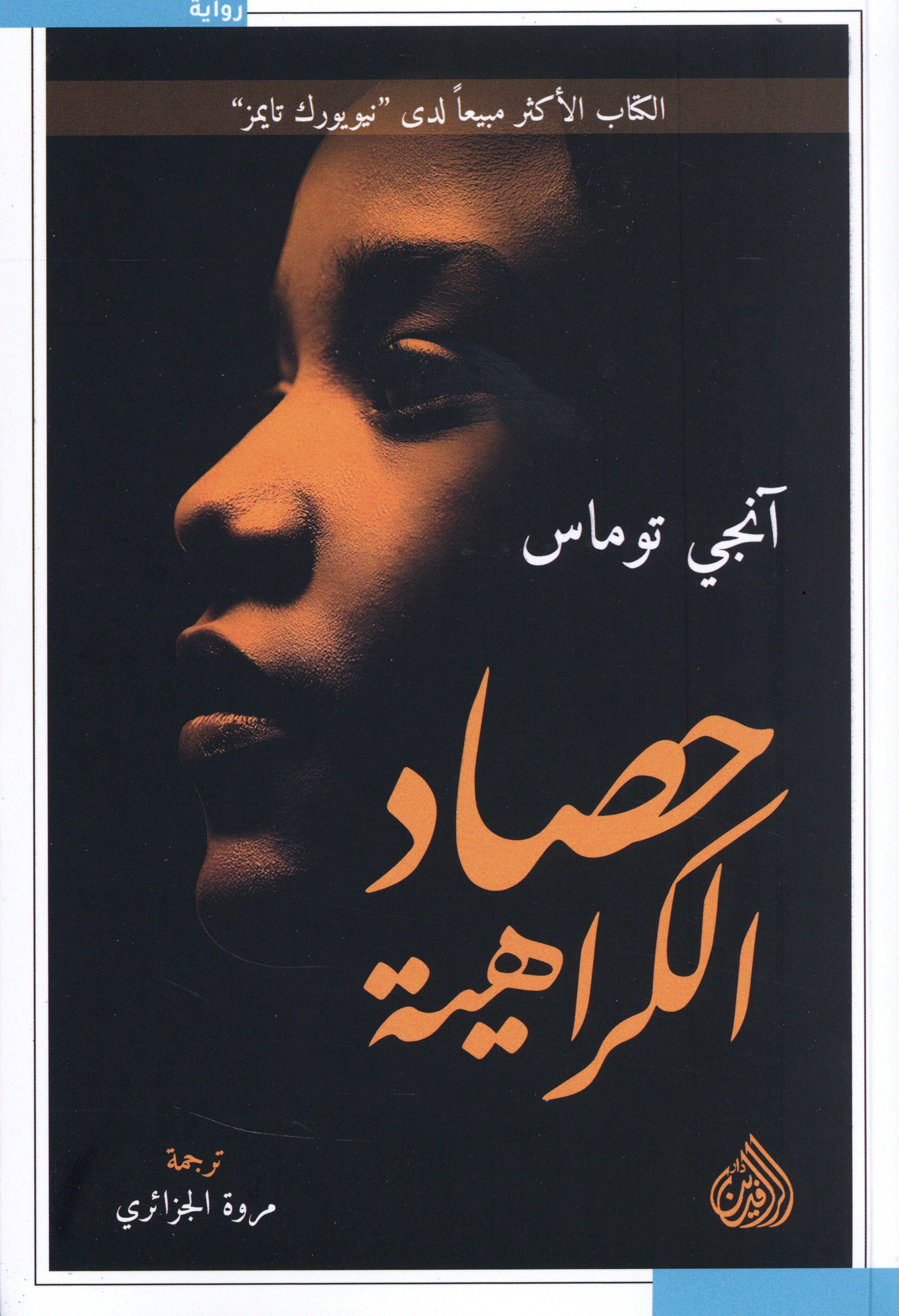 حصاد الكراهية
