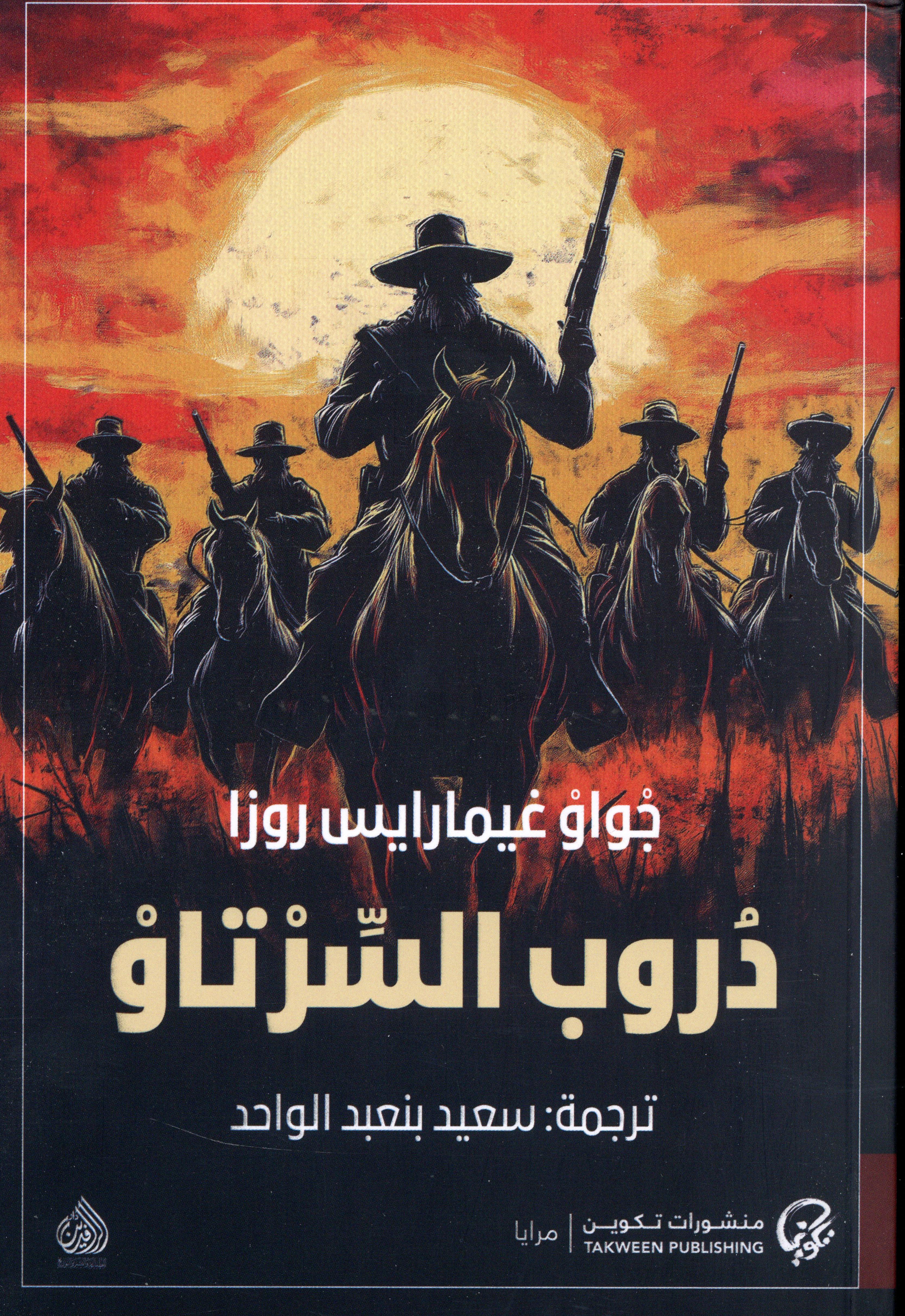 دروب السرتاو