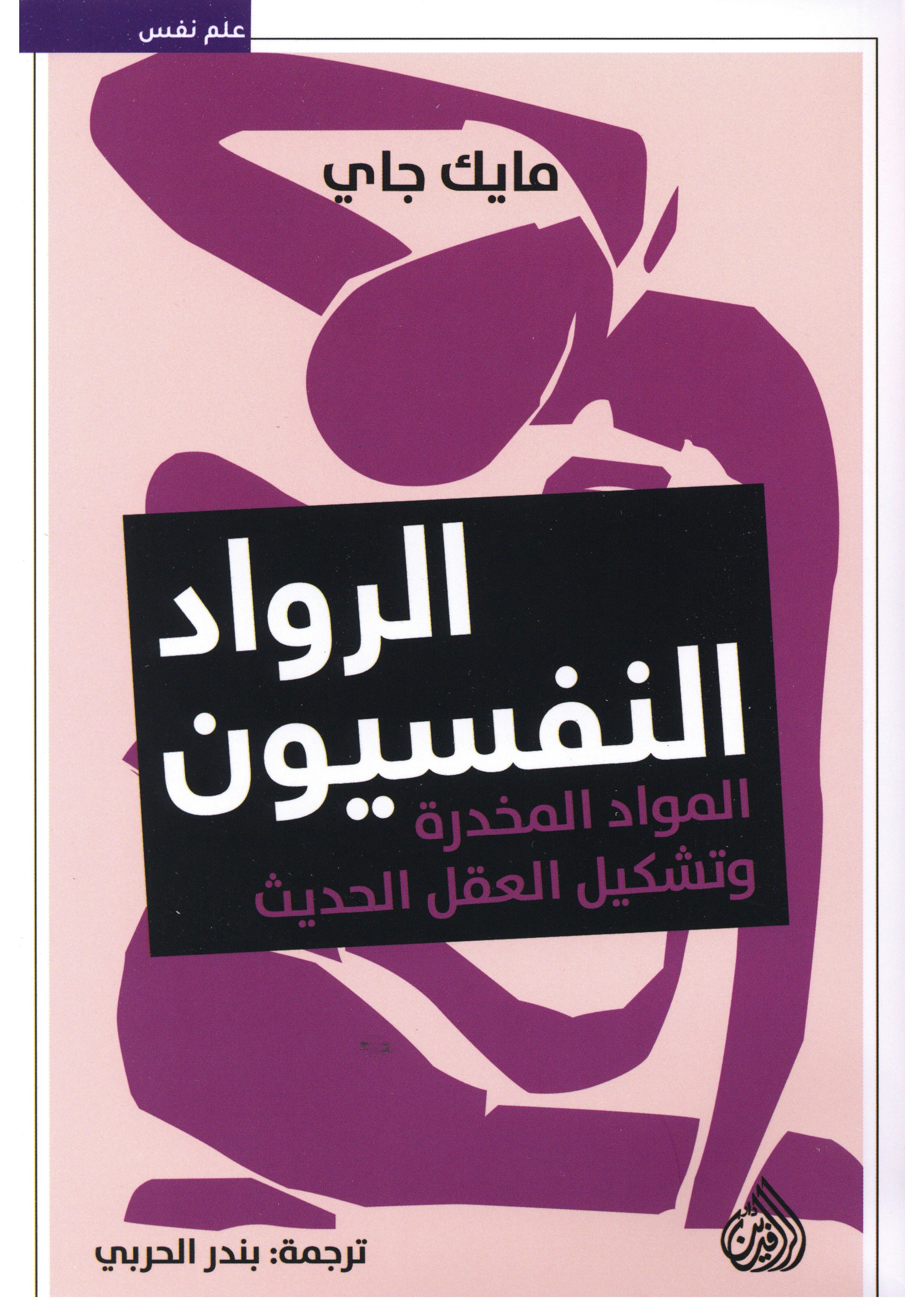 الرواد النفسيون