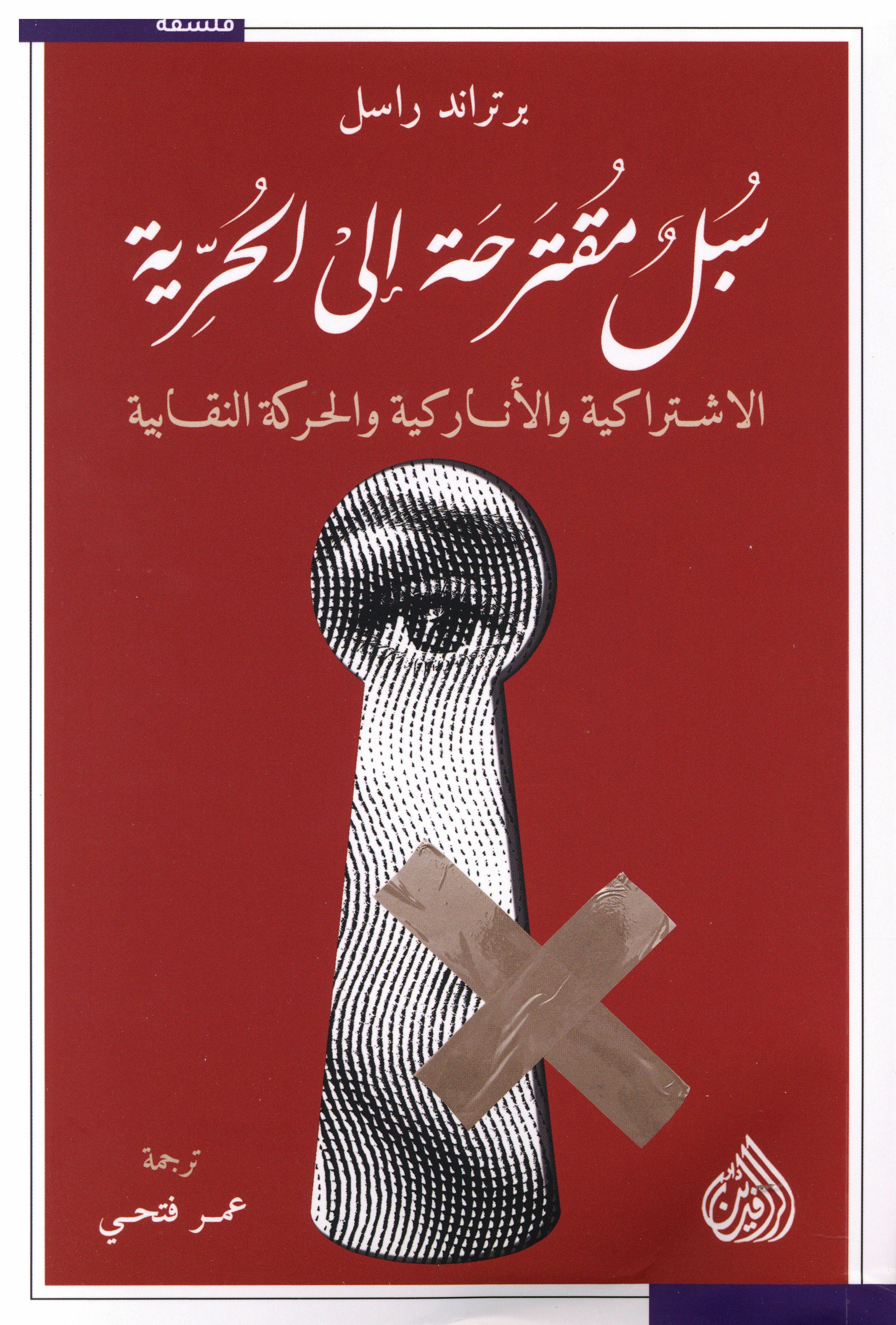 سبل مقترحة إلى الحرية