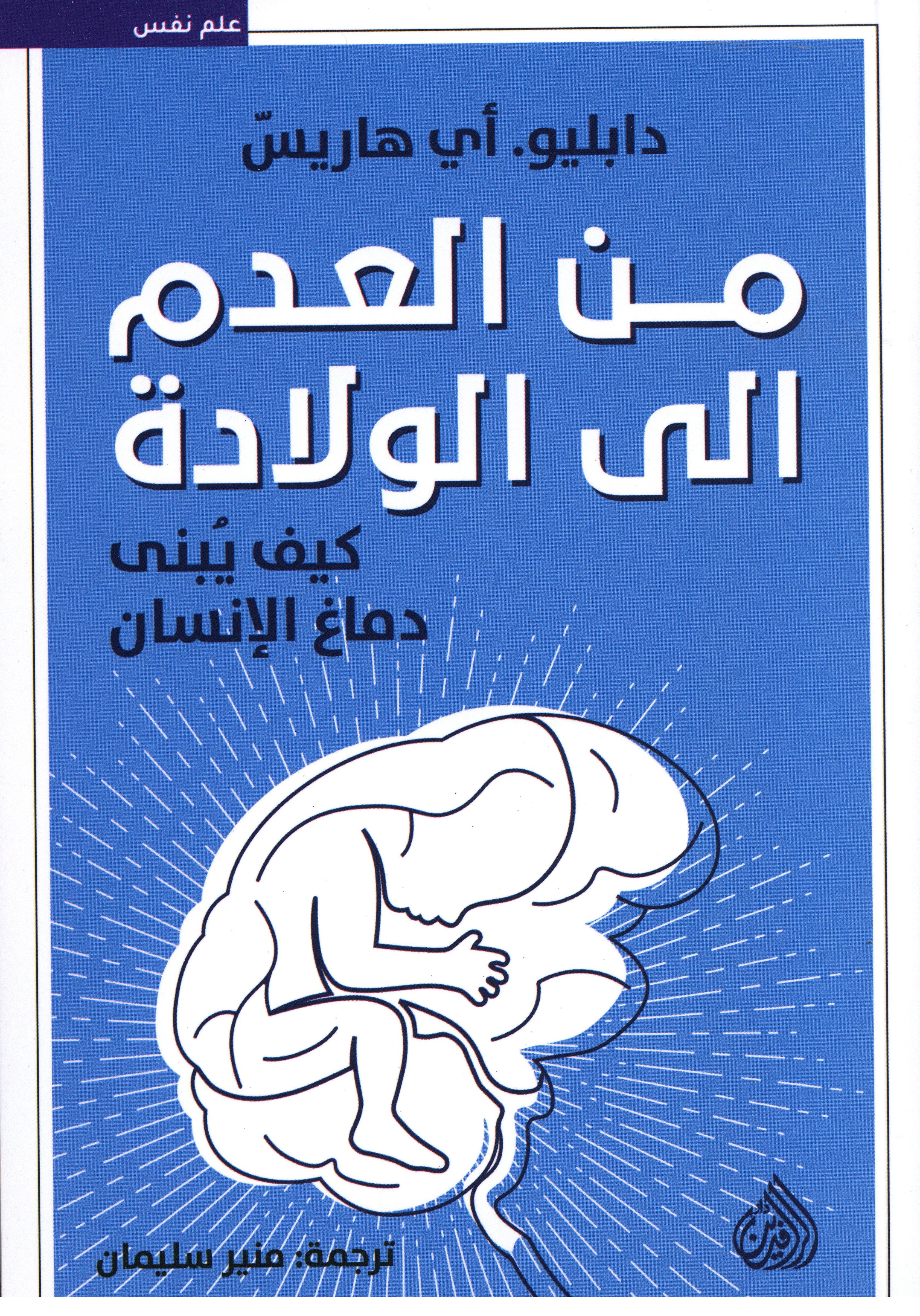 من العدم إلى الولادة