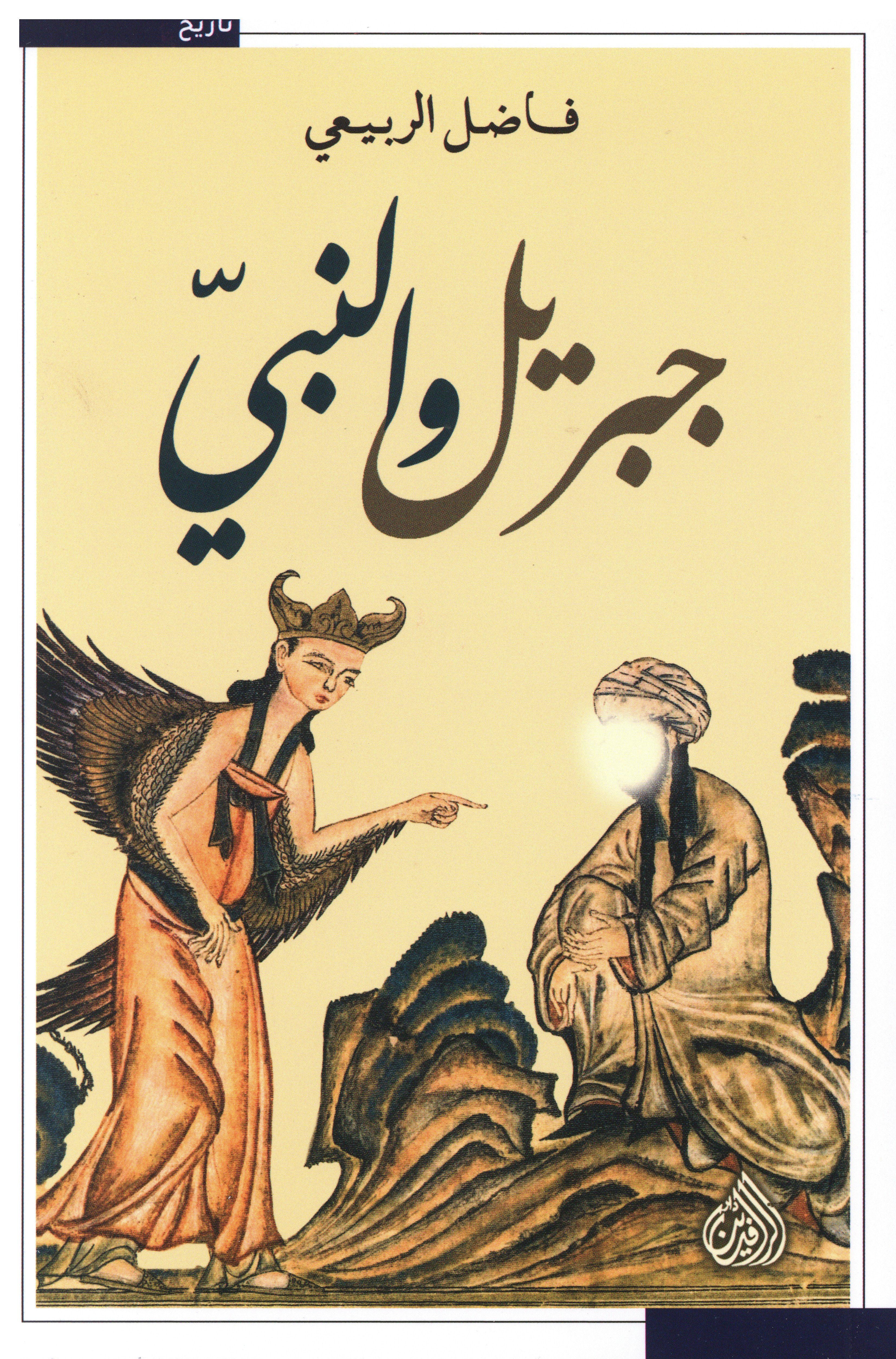 جبريل والنبي