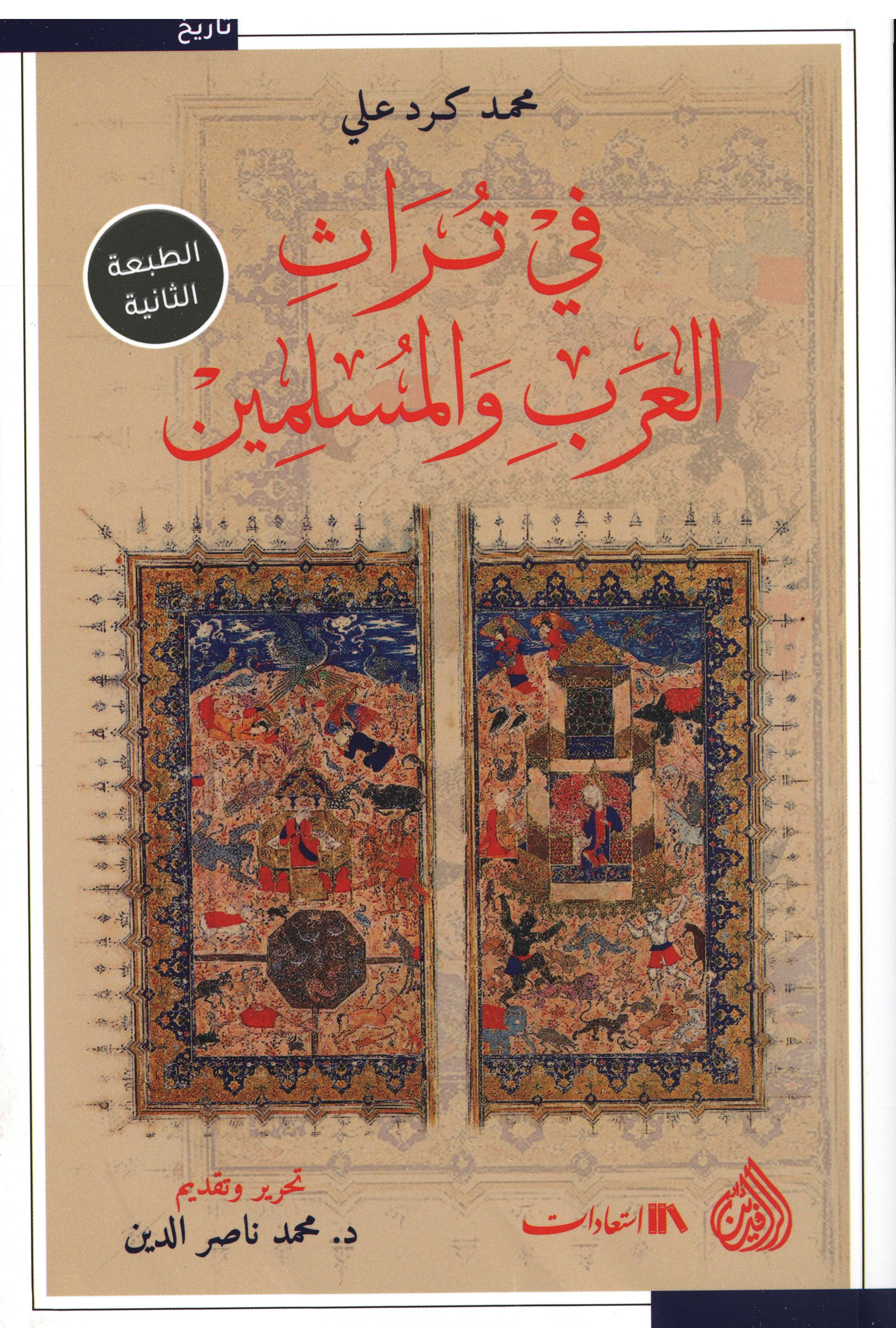 في تراث العرب و المسلمين
