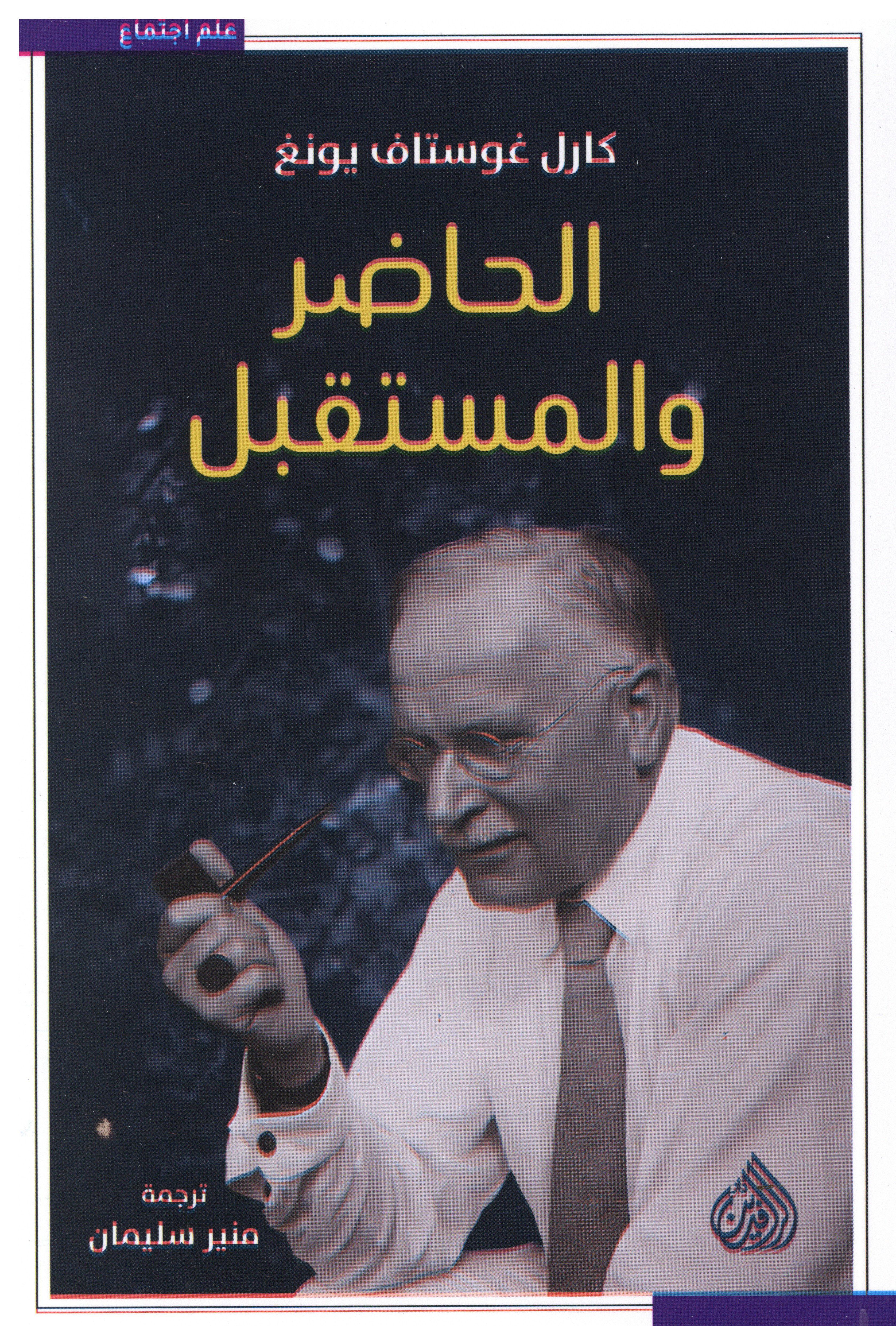 الحاضر و المستقبل