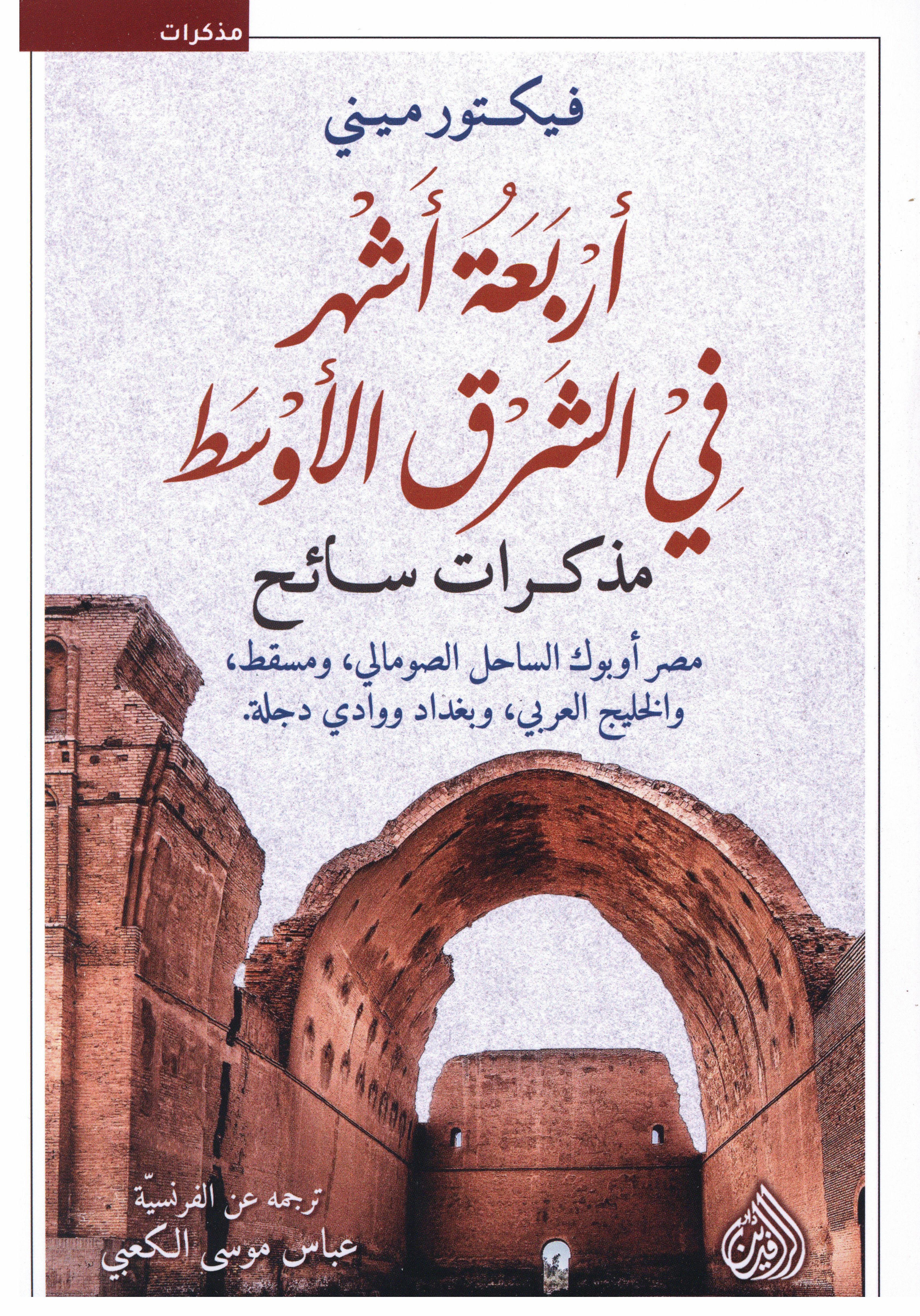 أربعة أشهر في الشرق الأوسط