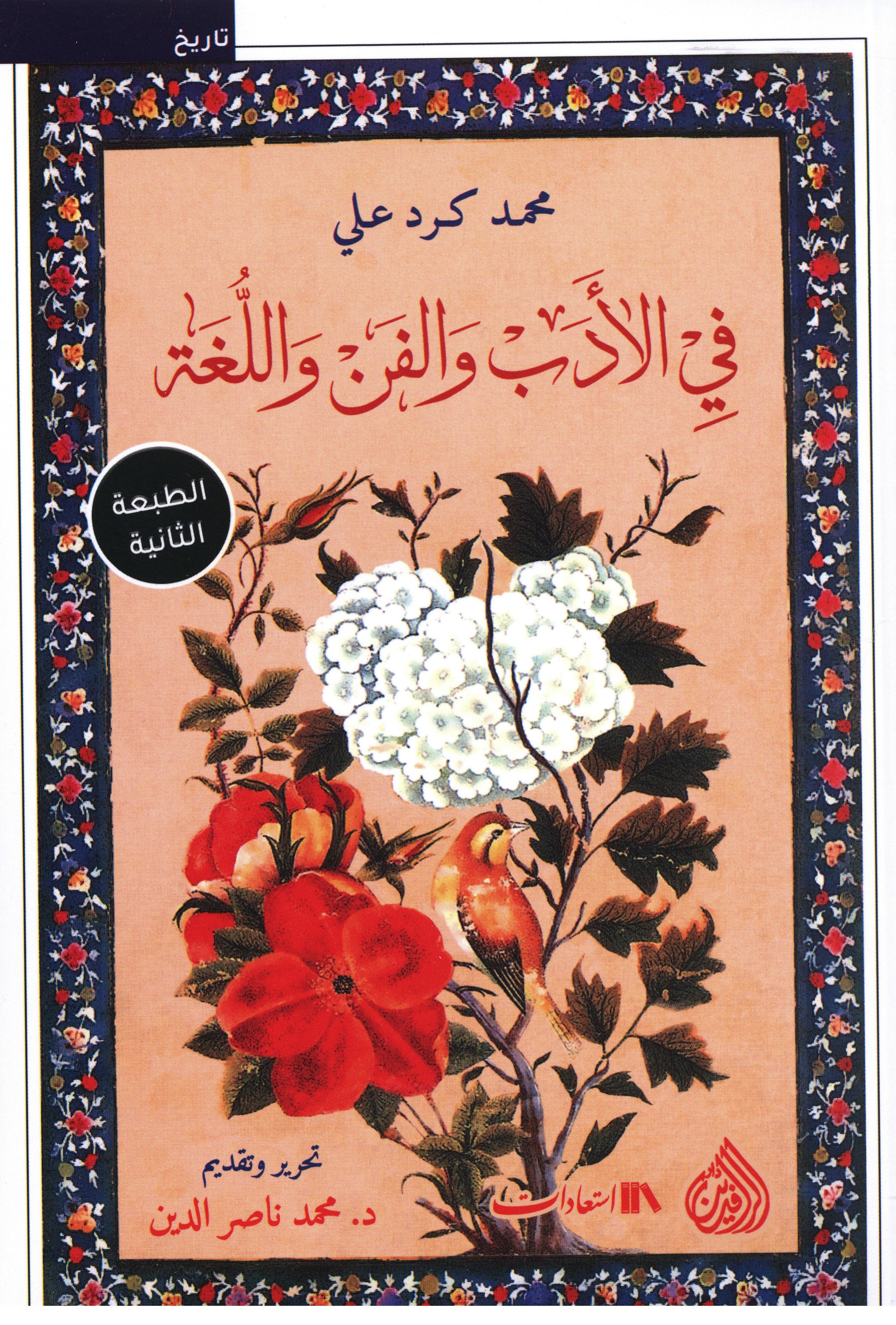 في الأدب والفن واللغة