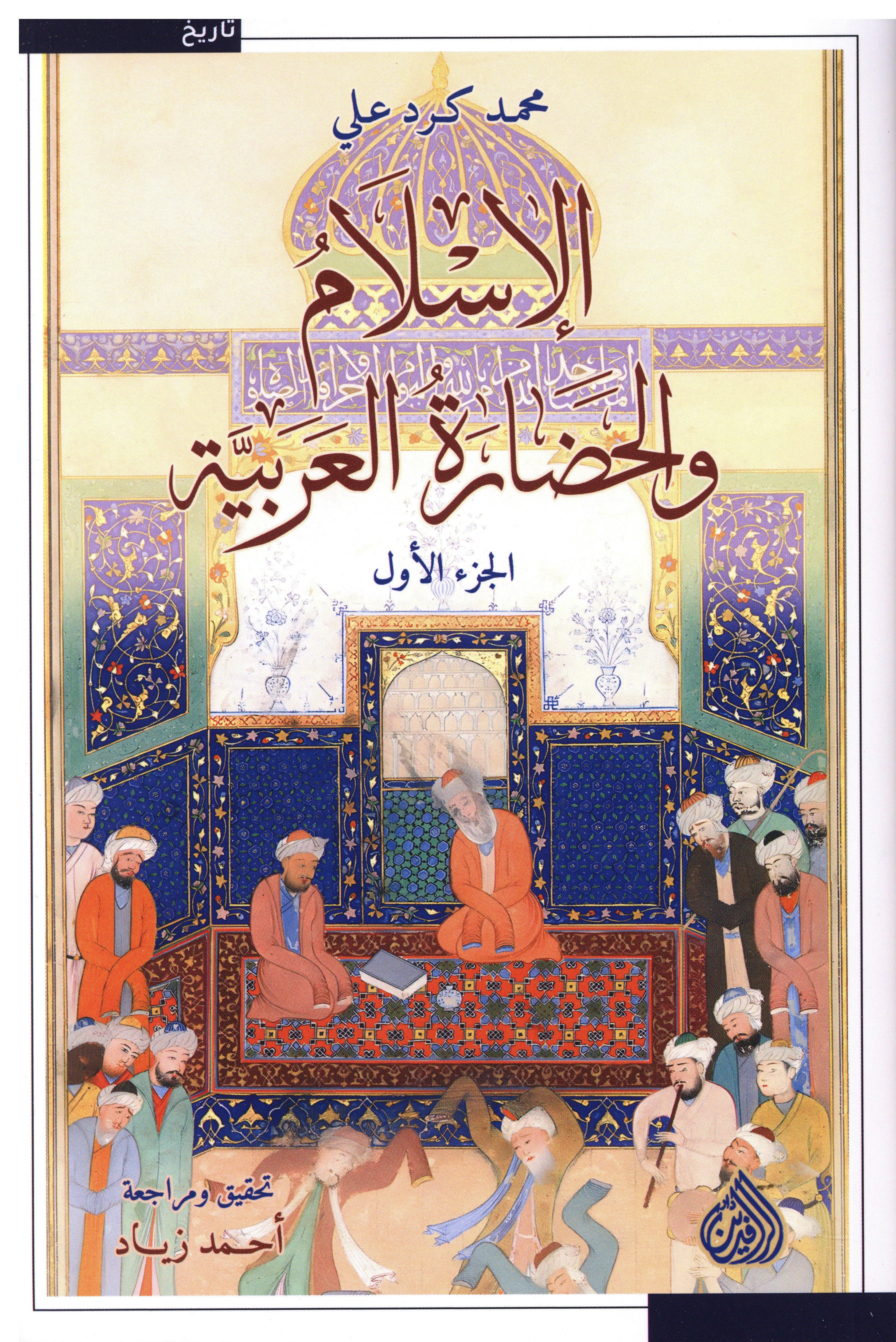 الإسلام و الحضارة العربية 1×2