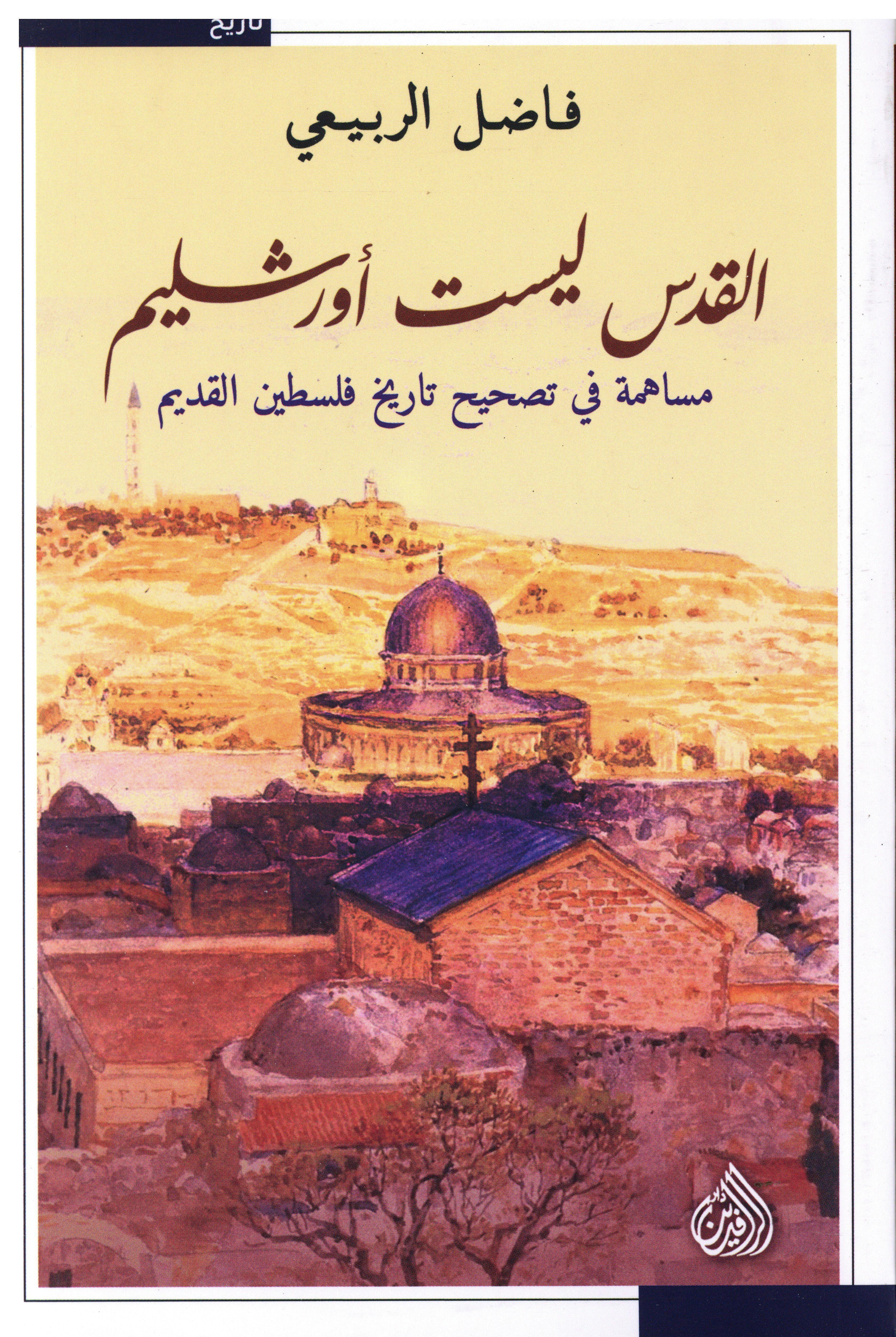 القدس ليست أورشليم
