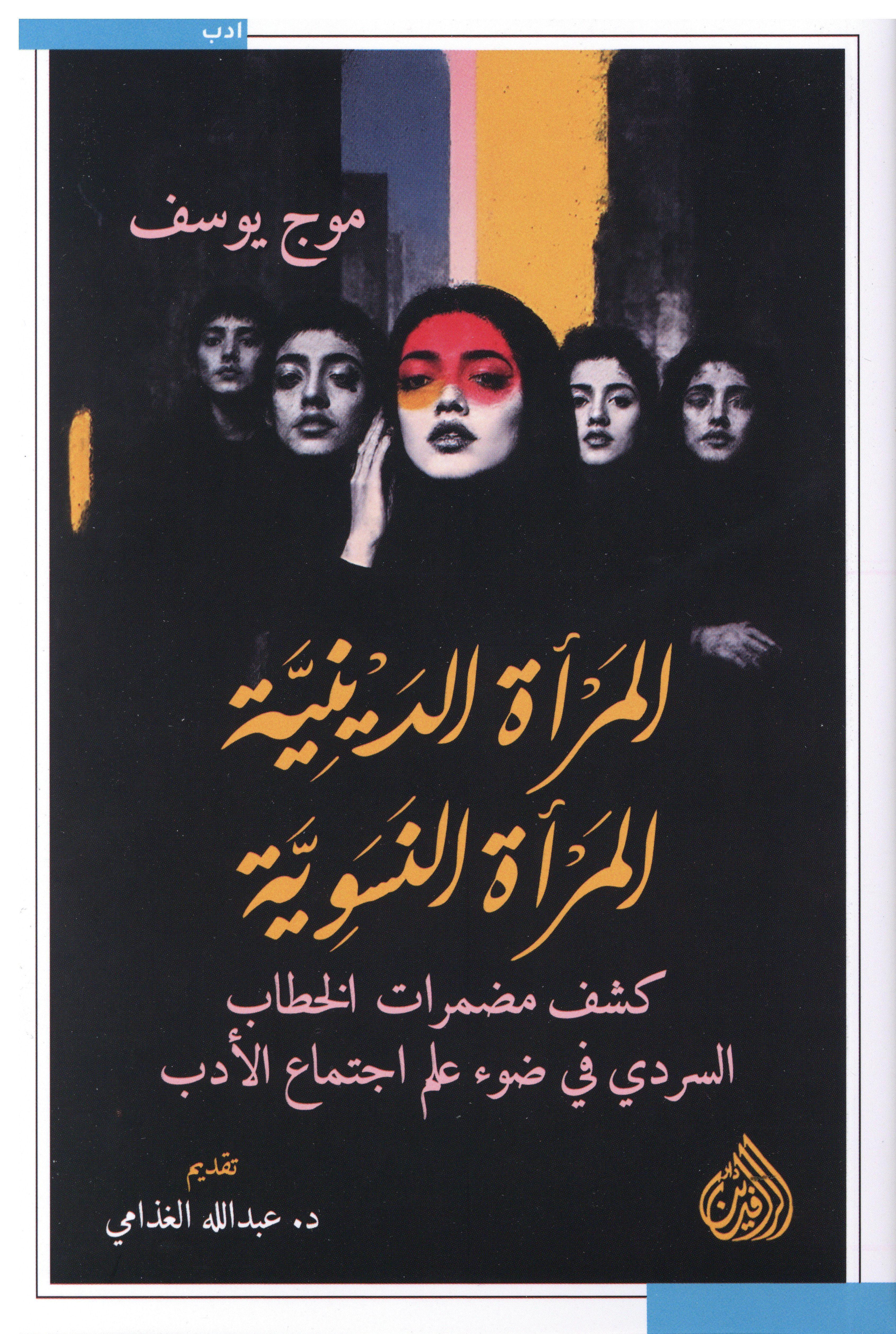 المرأة الدينية المرأة النسوية