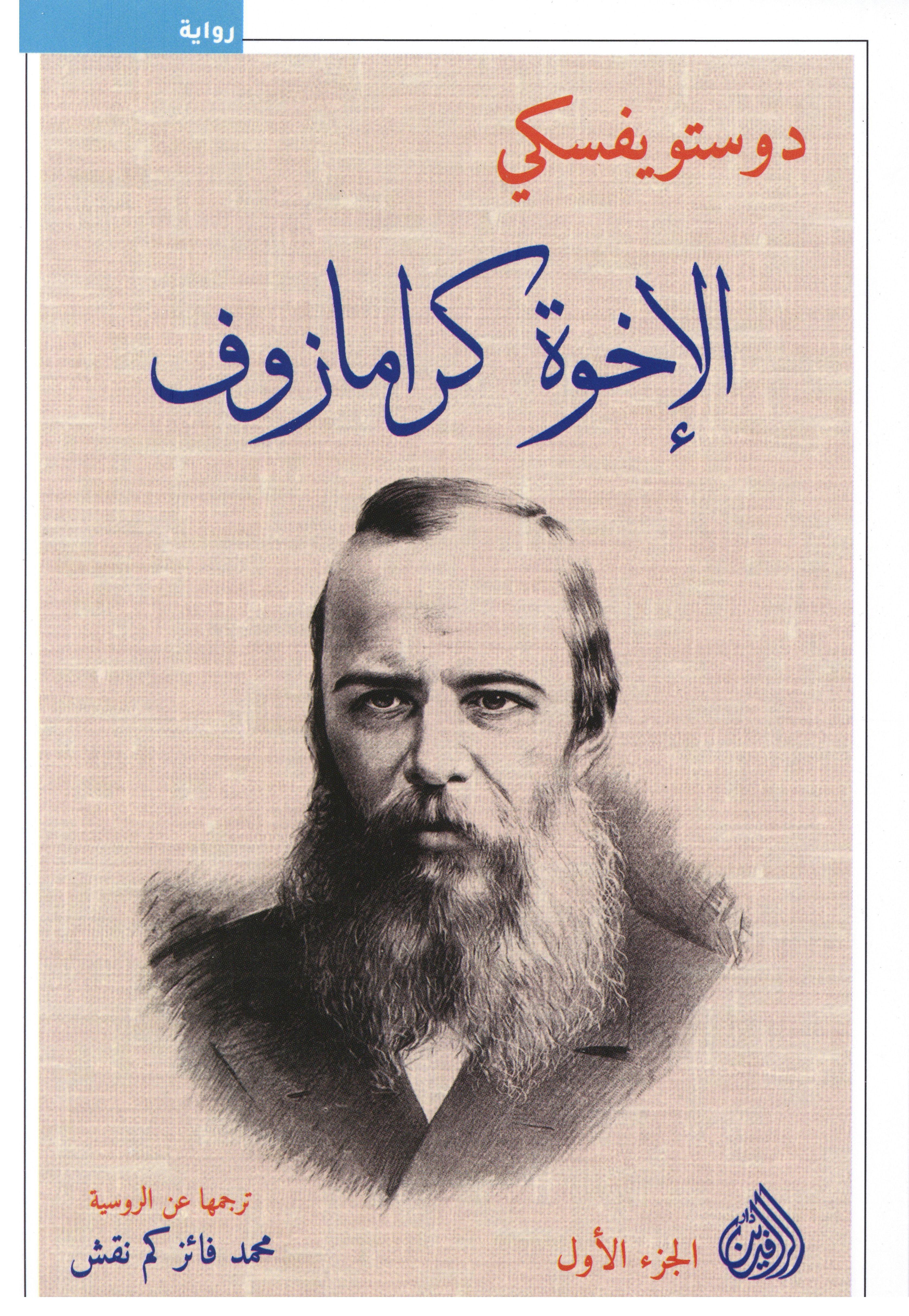 الإخوة كرامازوف 1×4