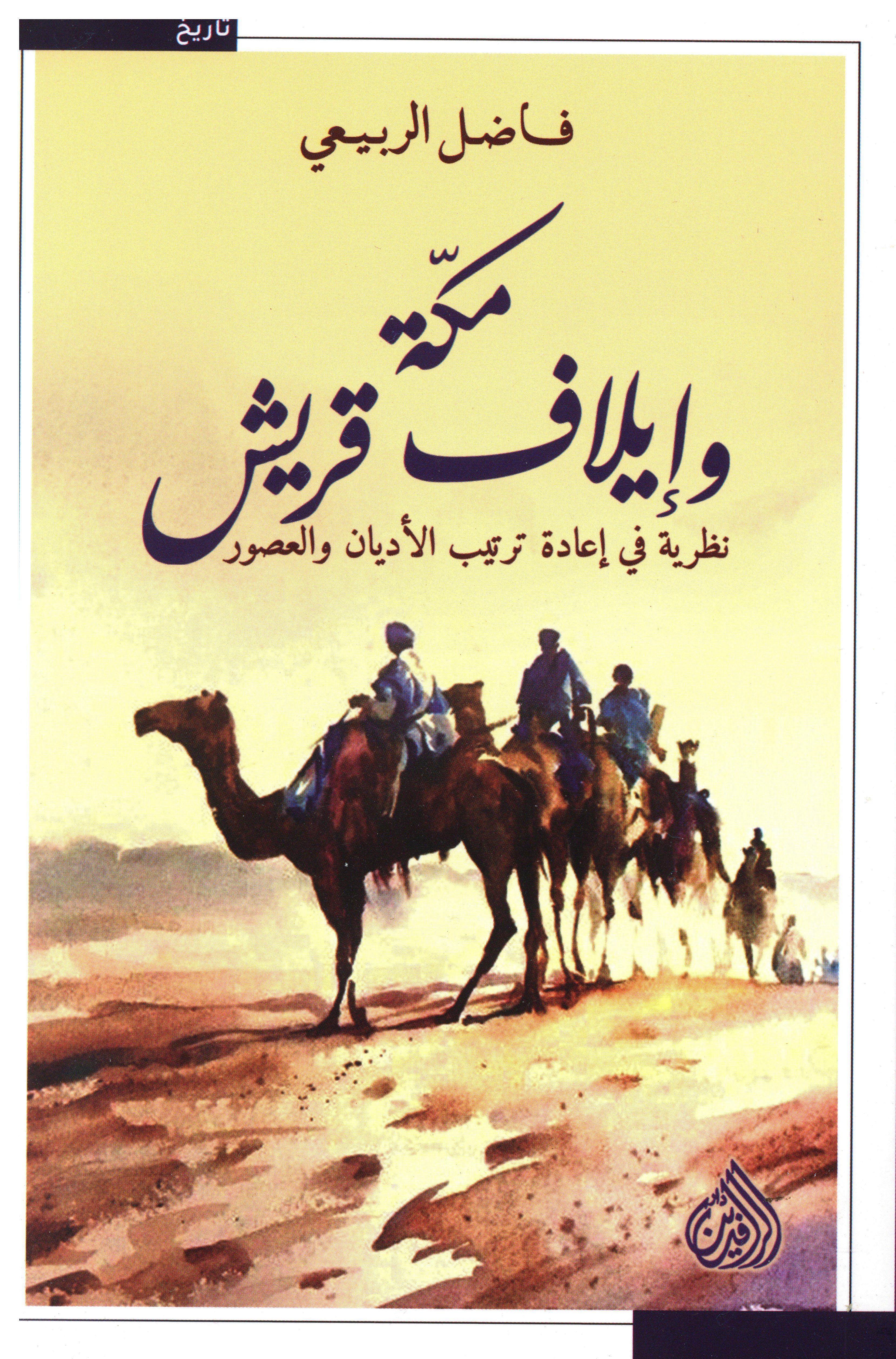 مكة وإيلاف قريش