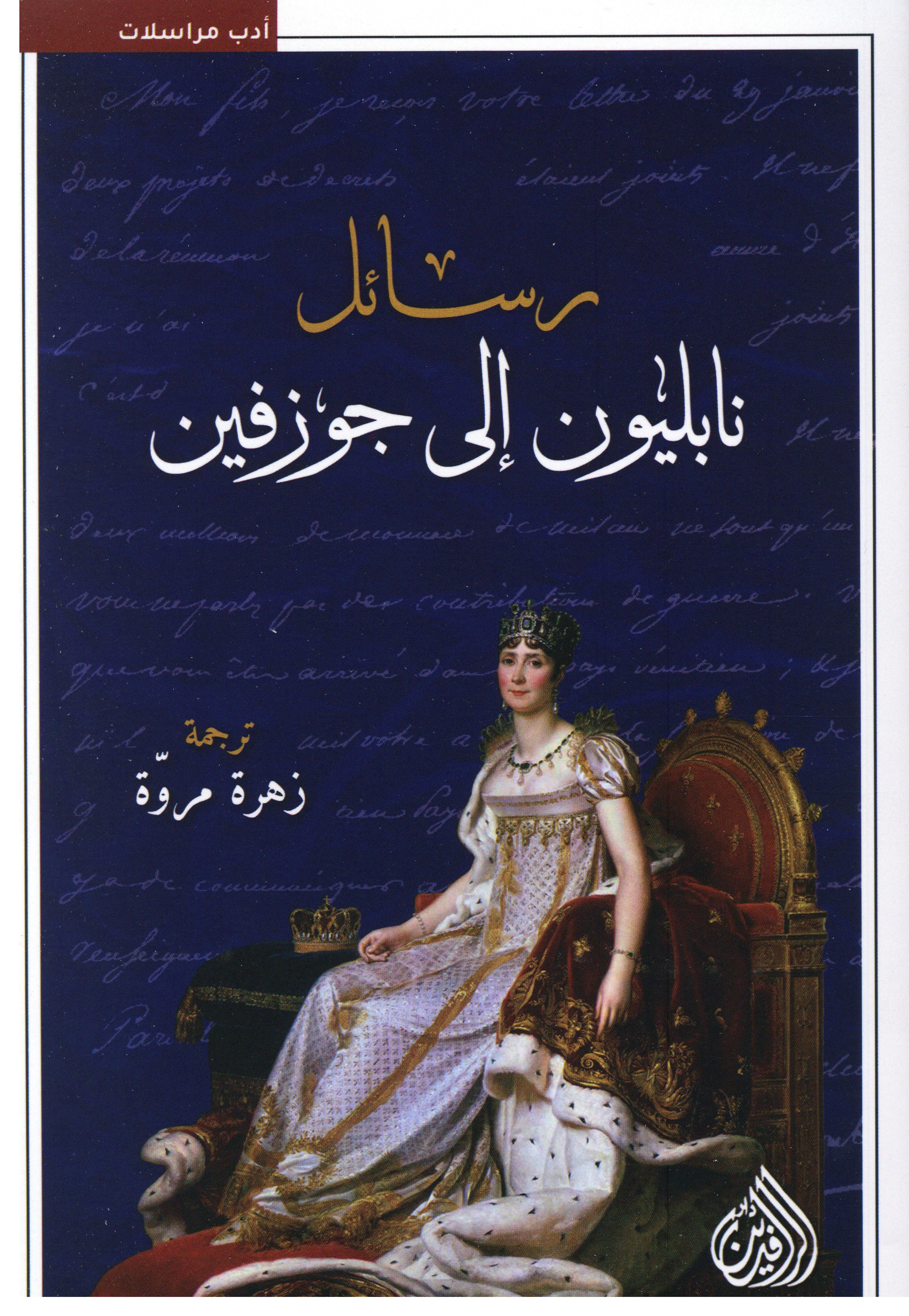 رسائل نابليون إلى جوزيف