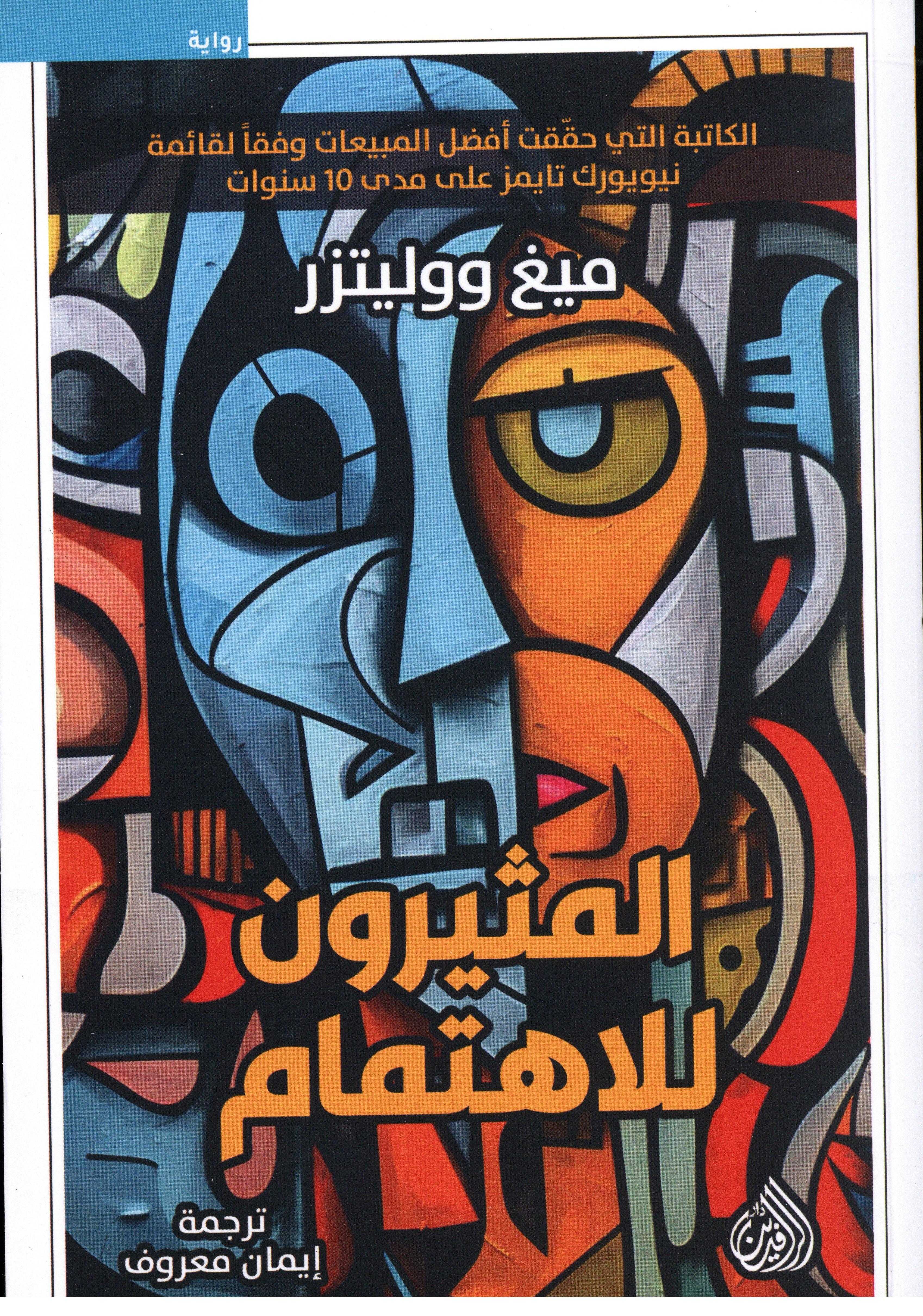 المثيرون للأهتمام