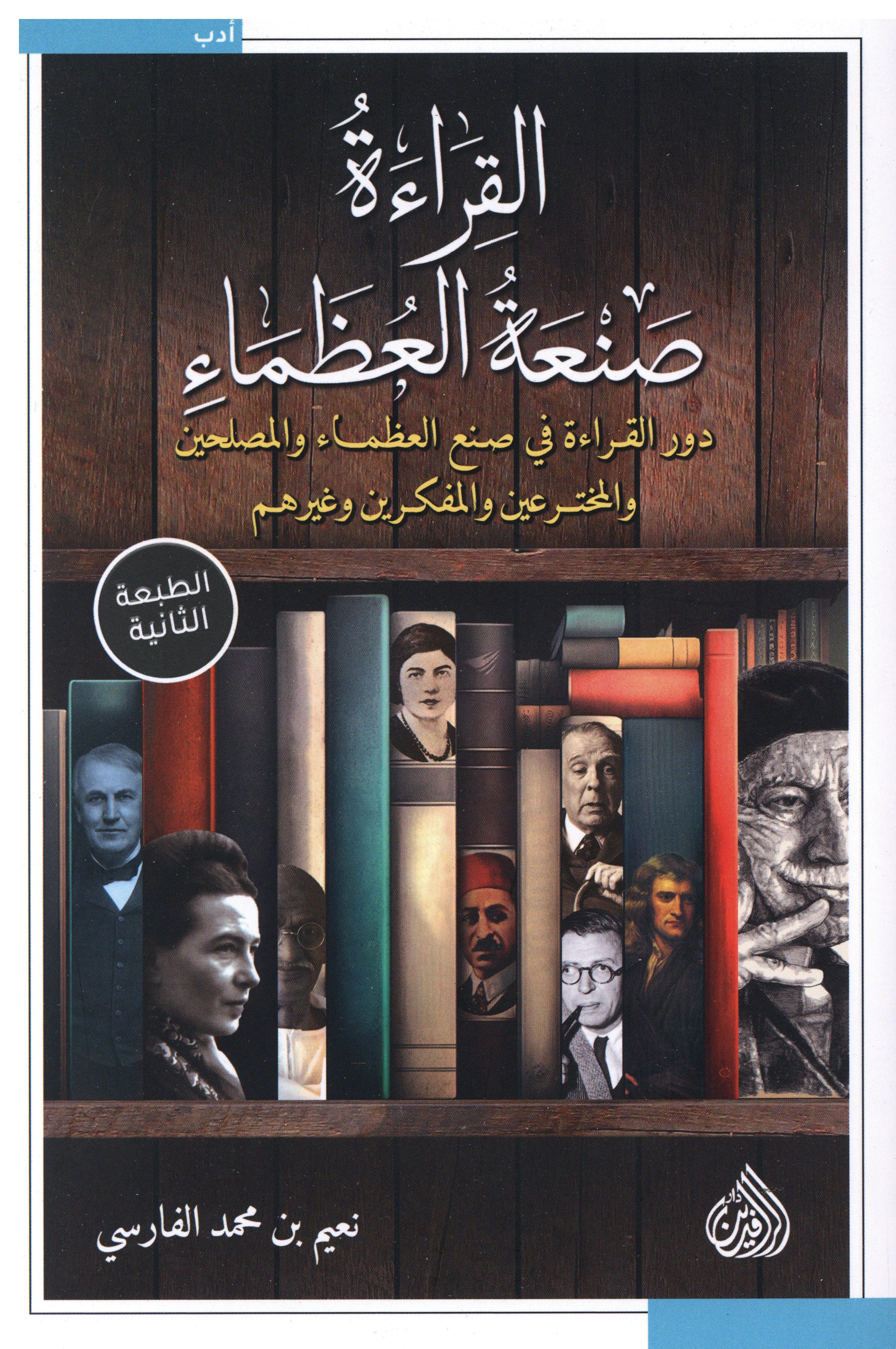 القراءة صنعة العظماء