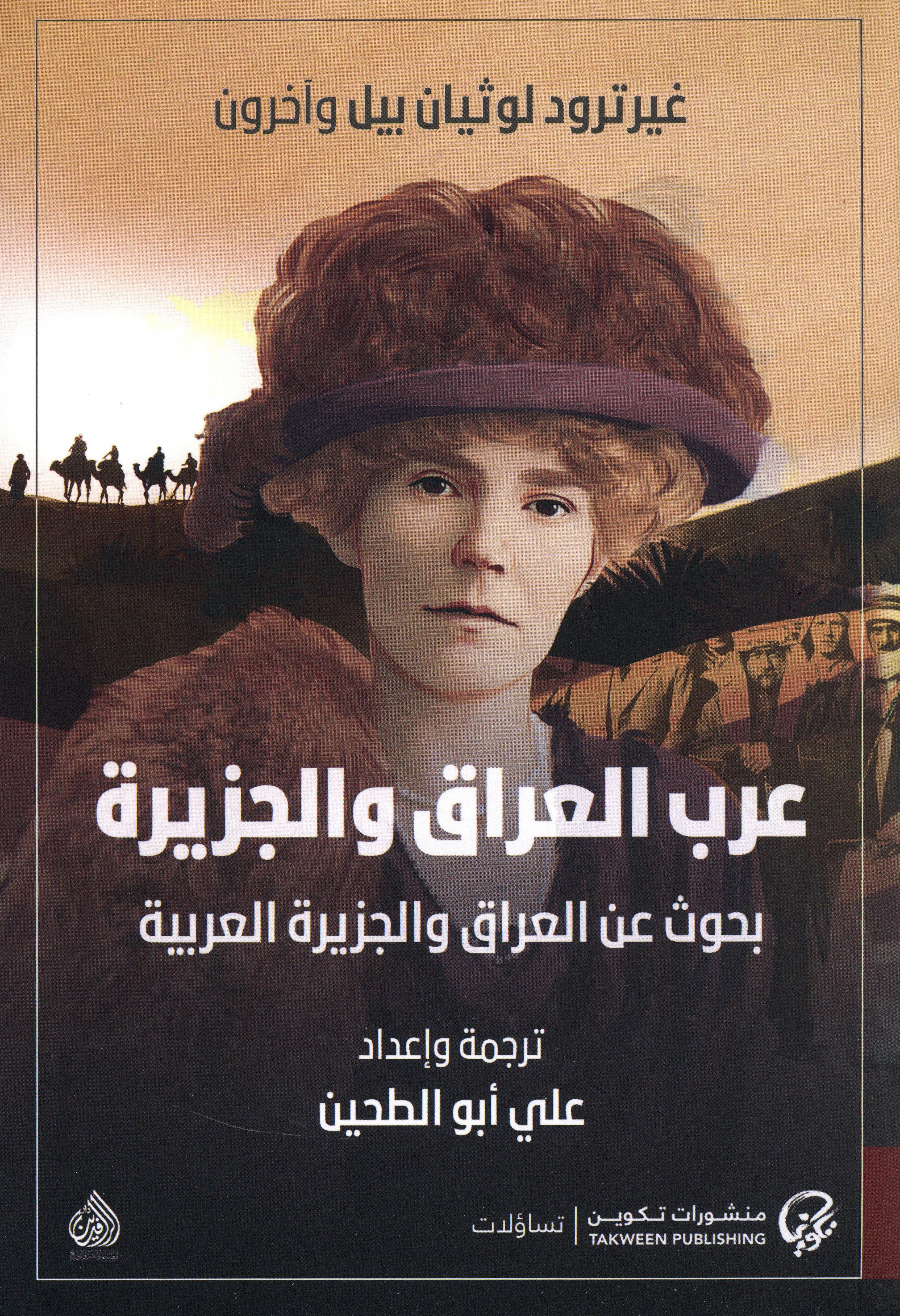 عرب العراق و الجزيرة