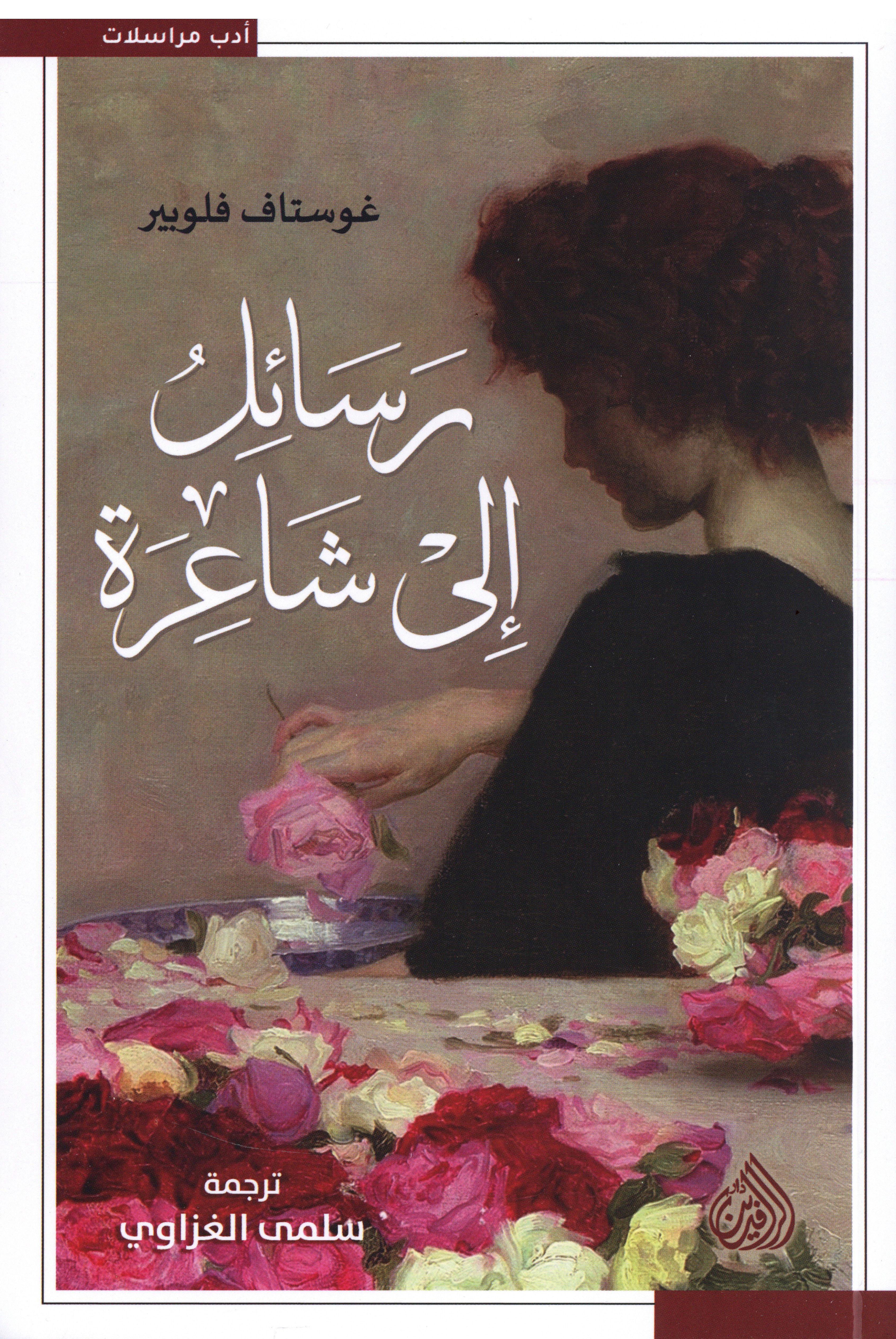 رسائل إلى شاعرة