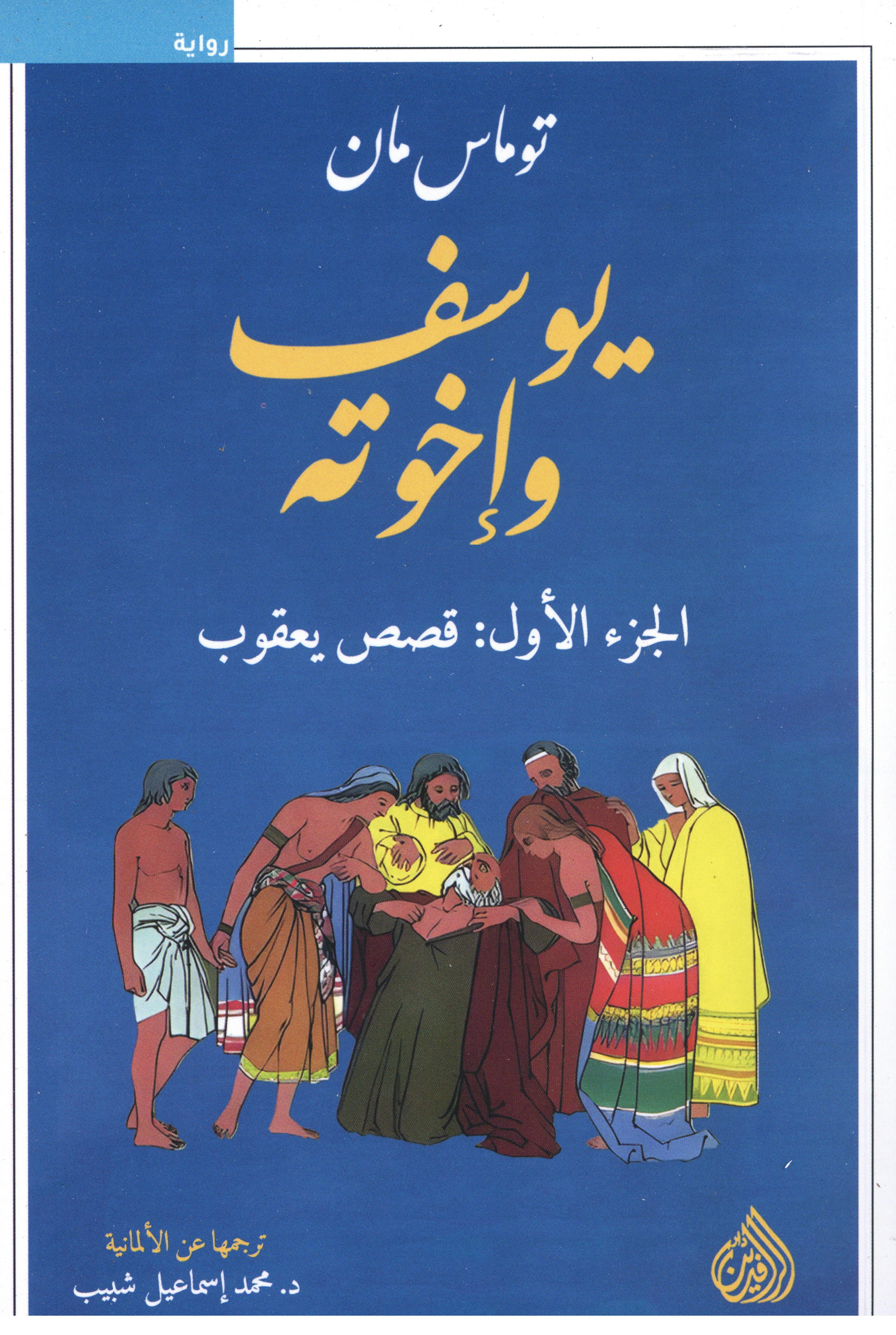 يوسف وإخوته