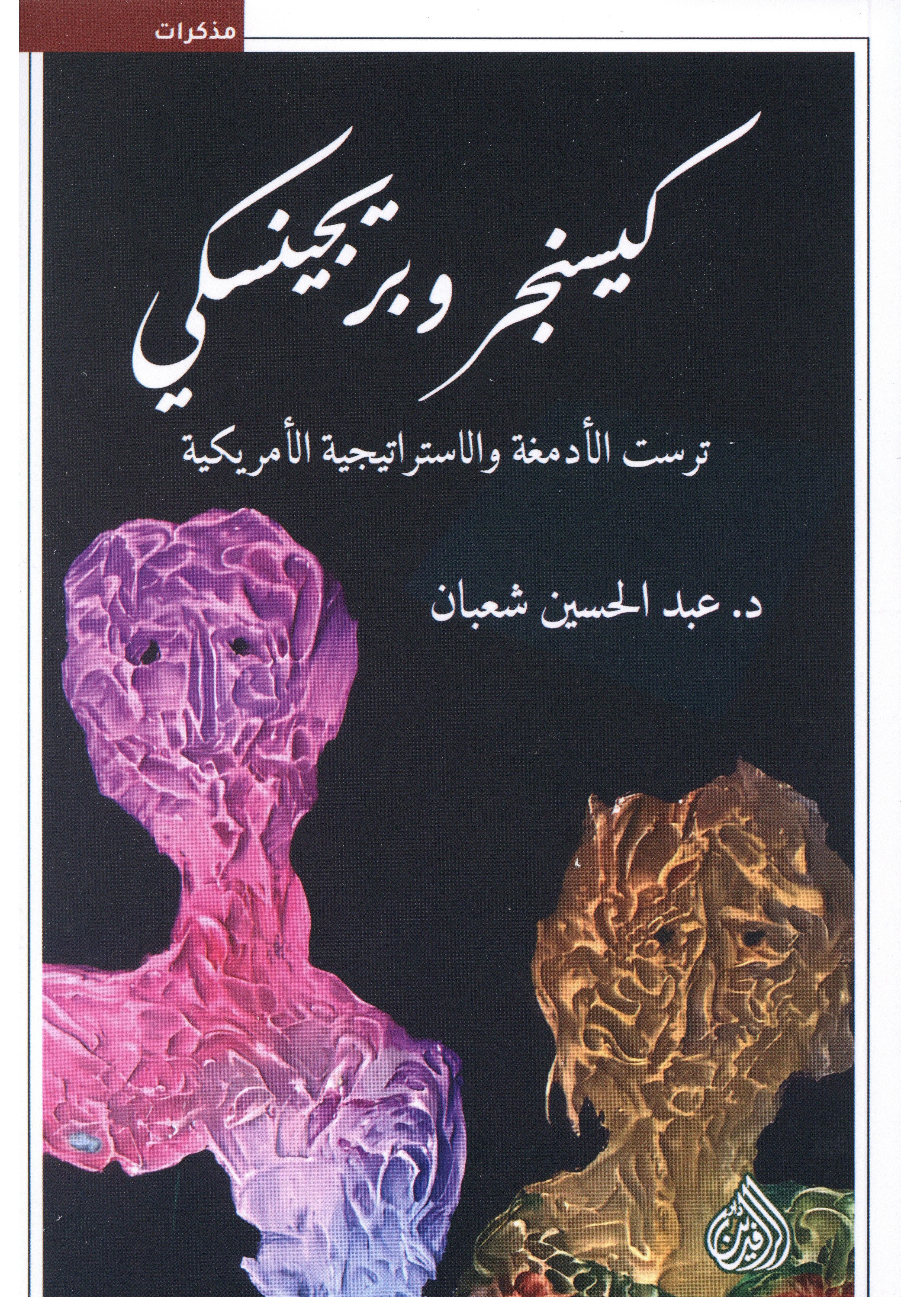 كيسنجر وبريجنسكي