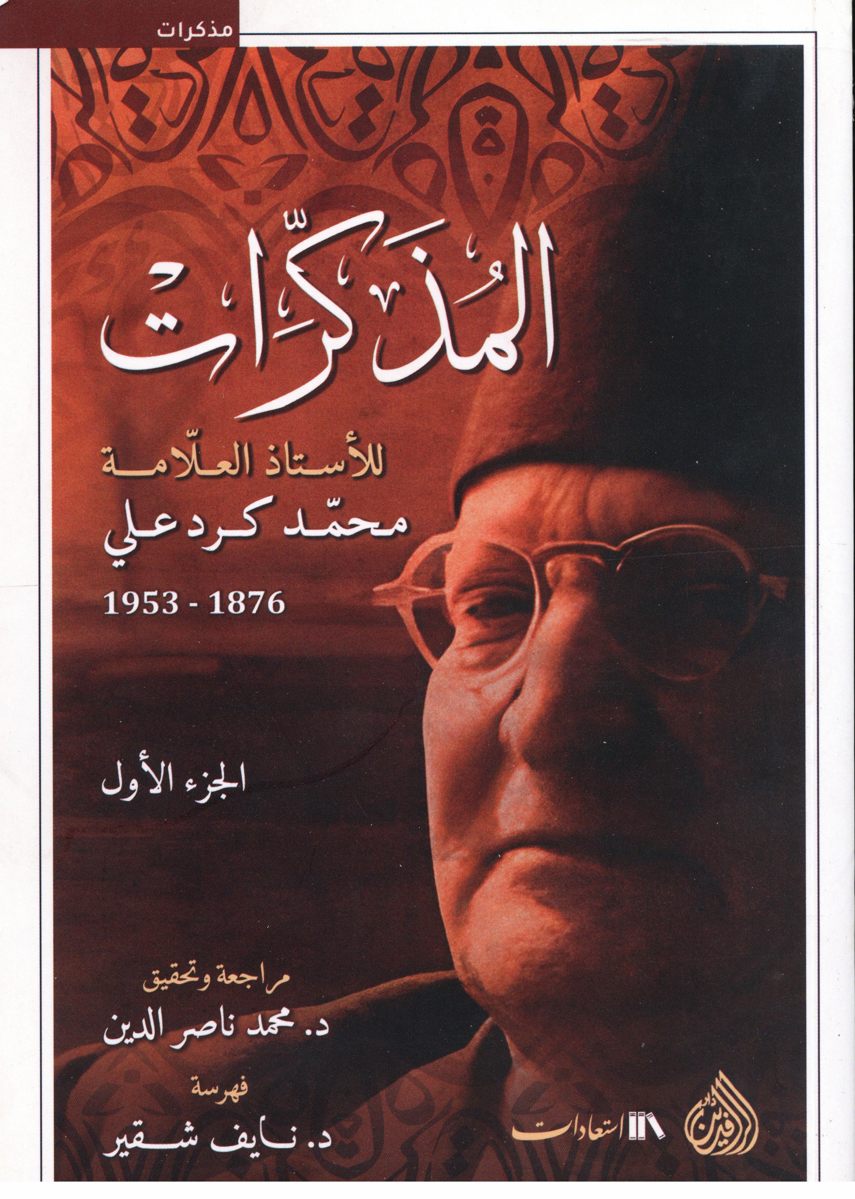 المذكرات محمد كرد علي 1×6