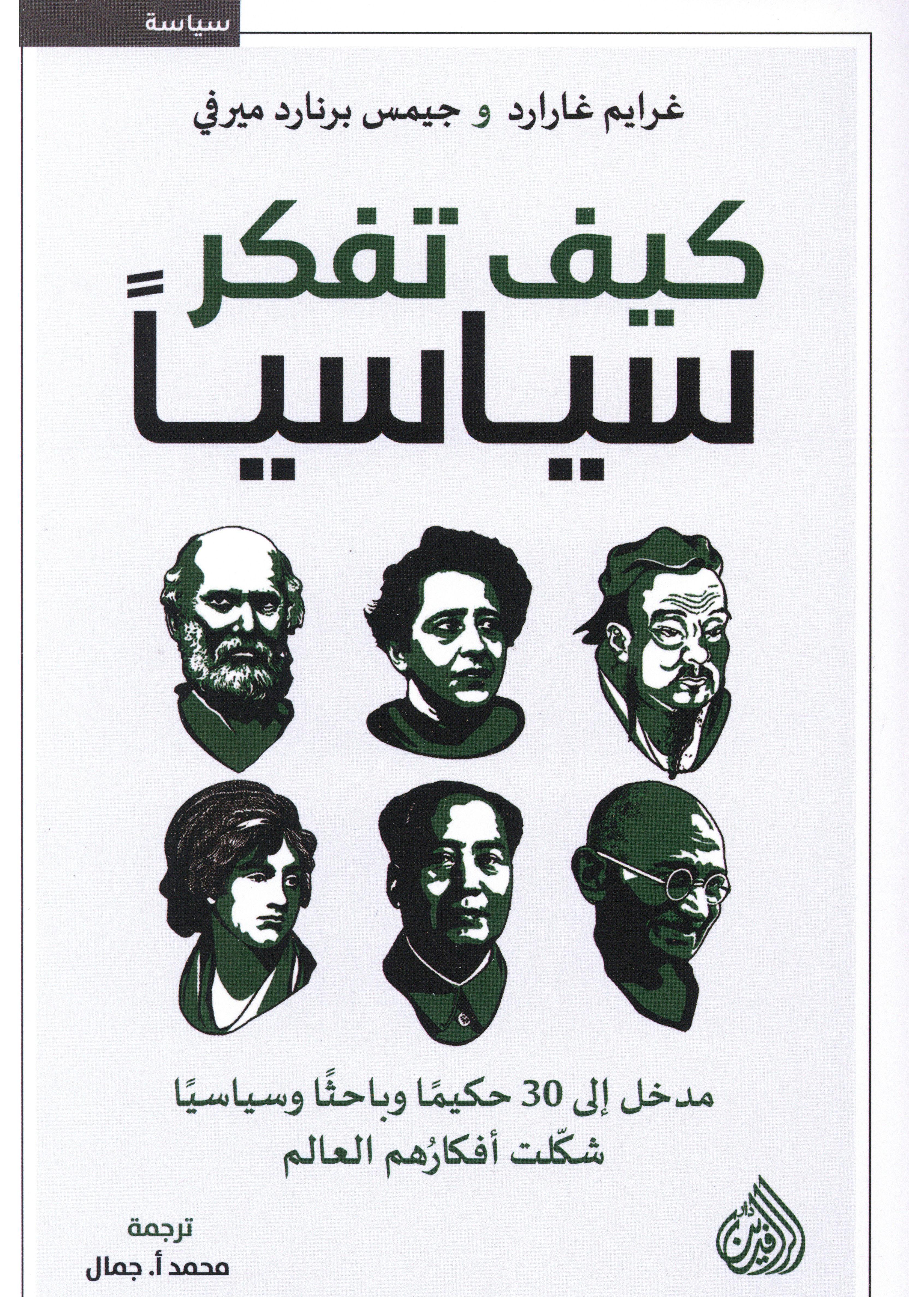 كيف تفكر سياسيا