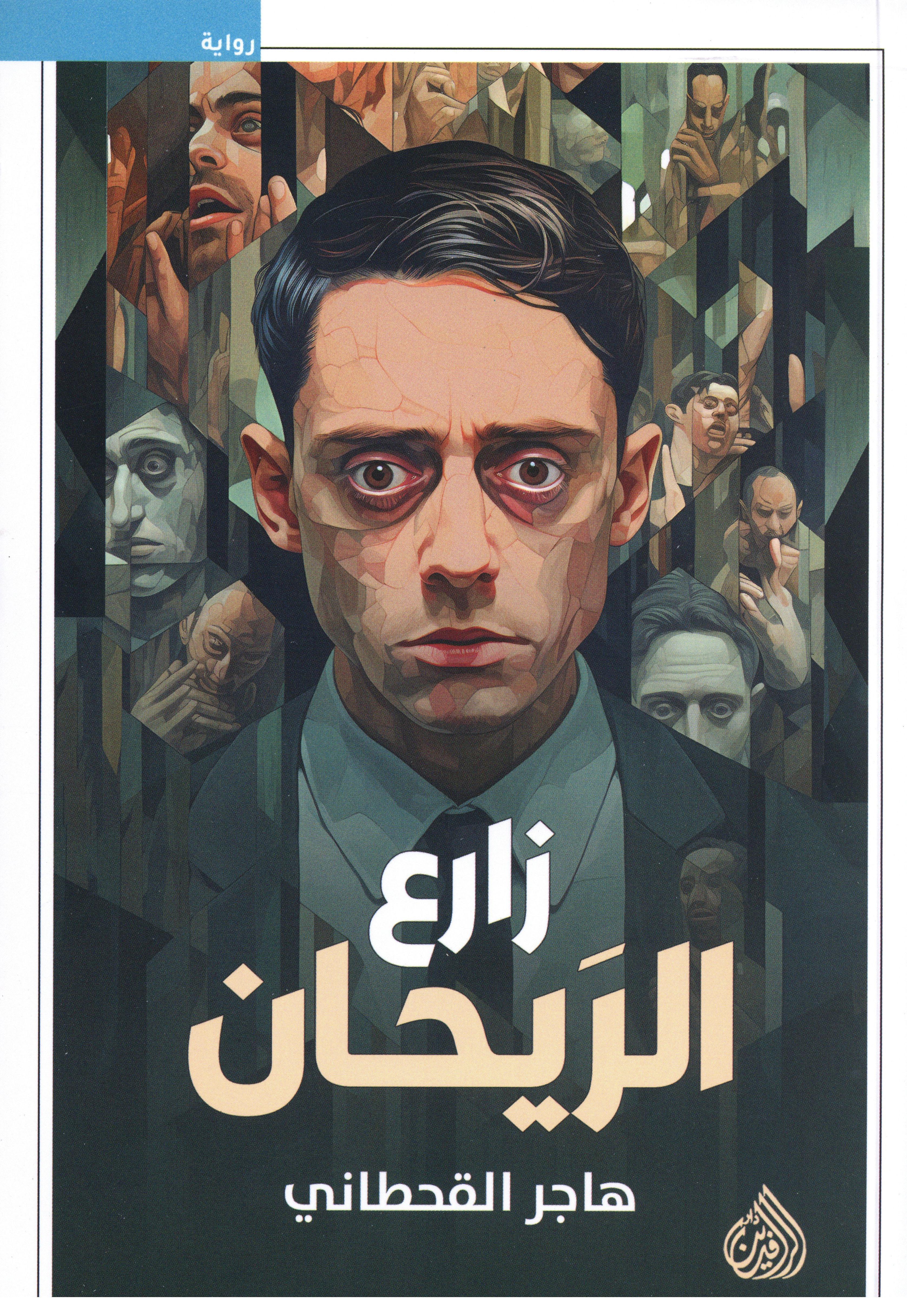 زارع الريحان