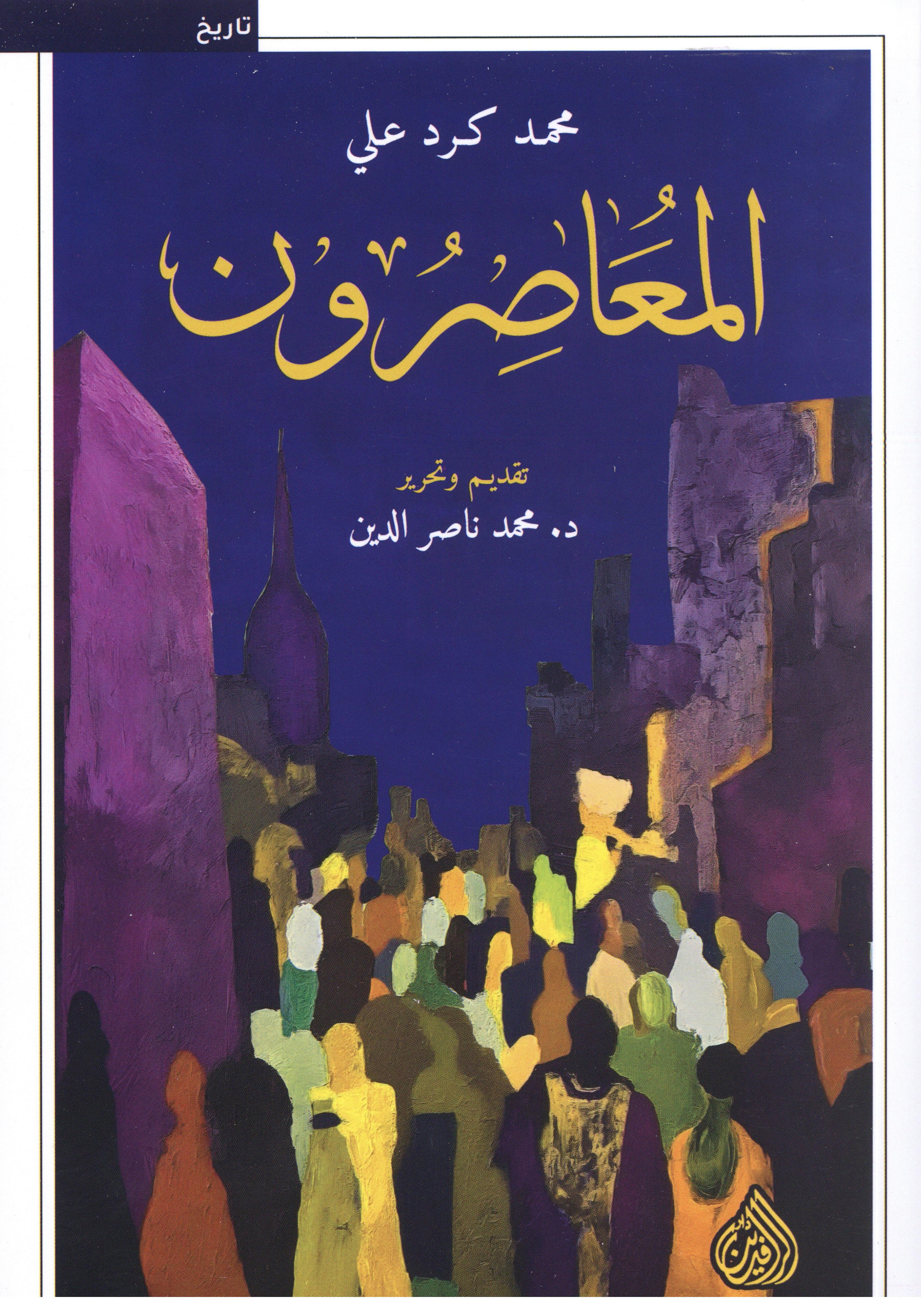 المعاصرون