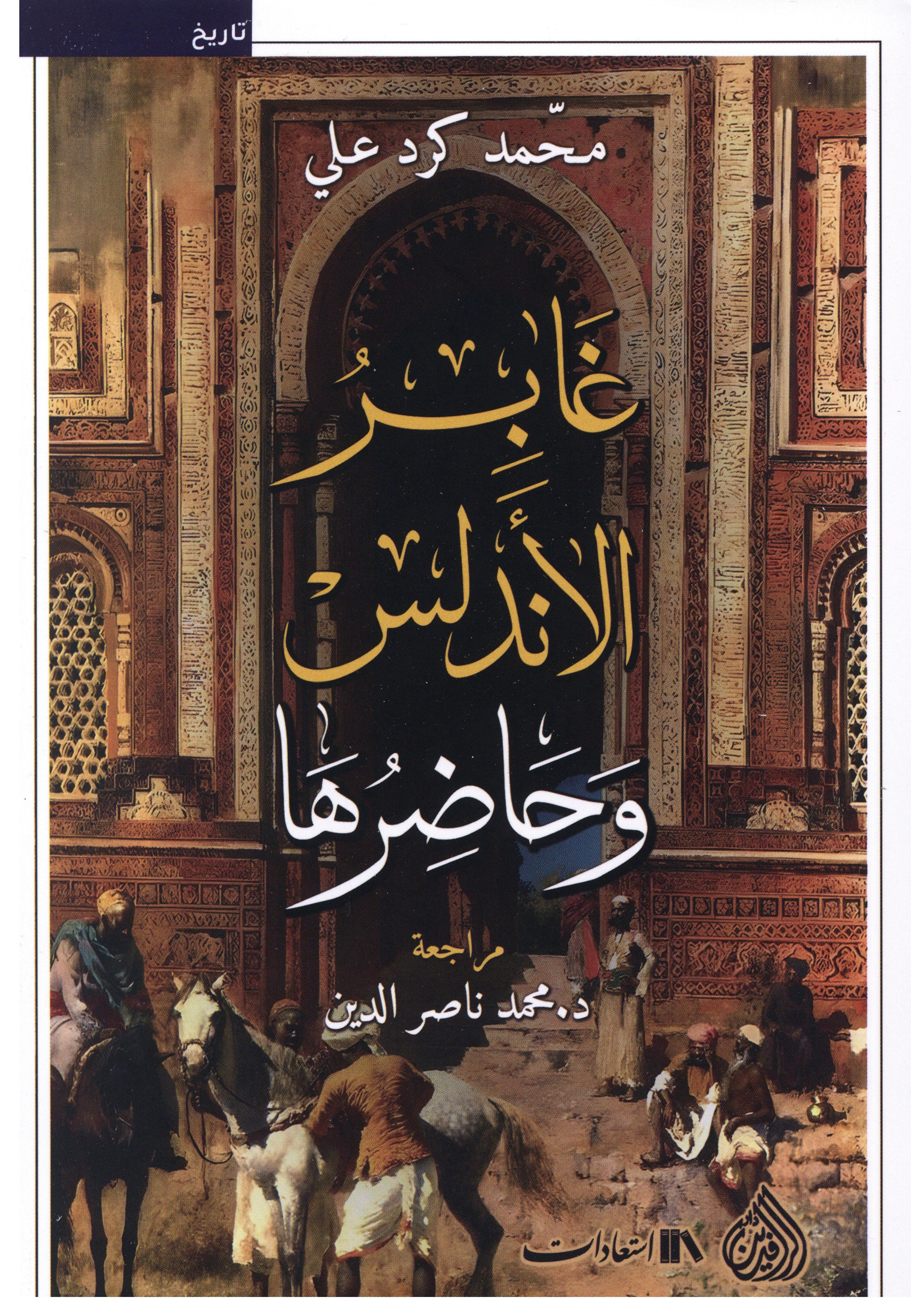غابر الأندلس وحاضرها
