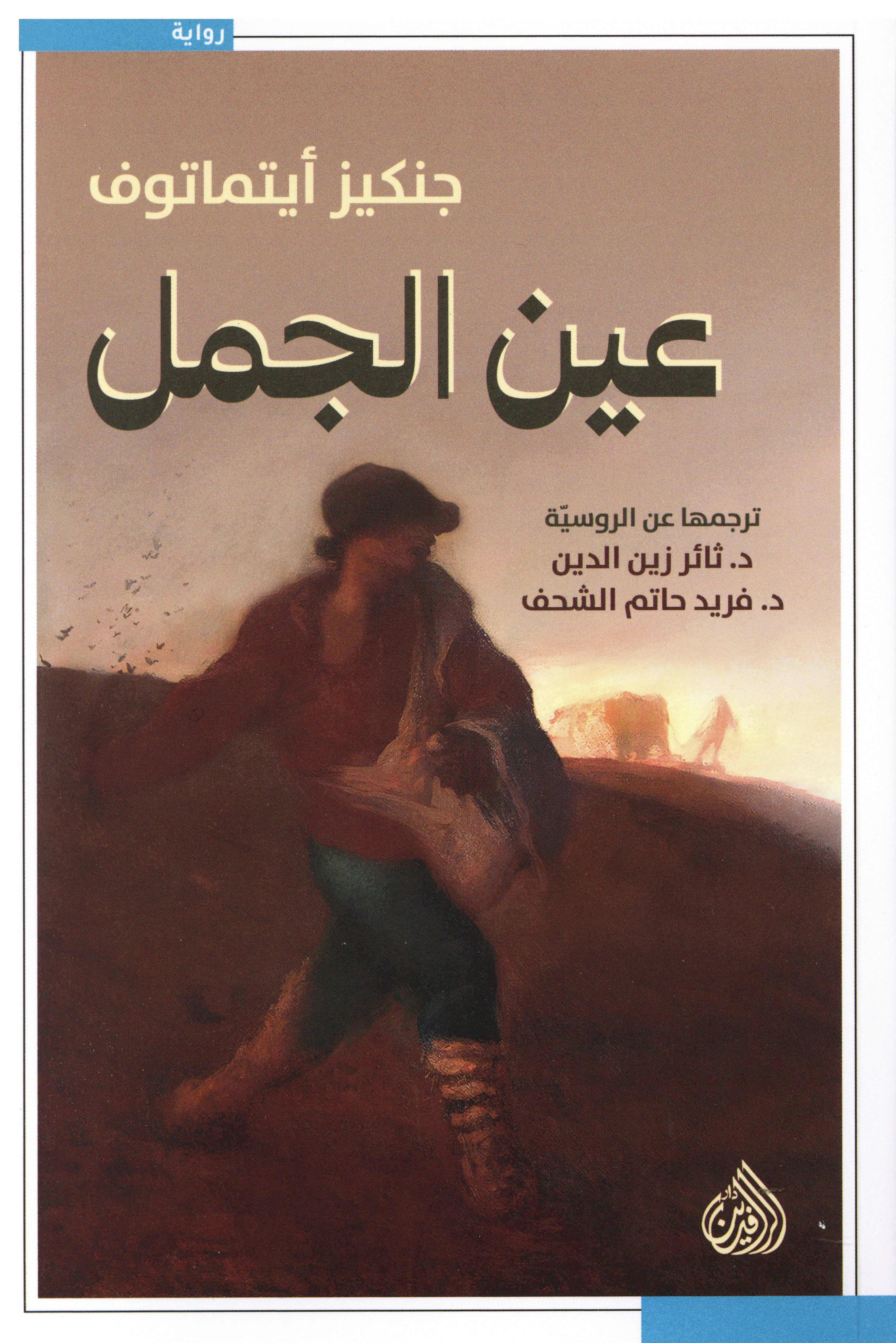 عين الجمل