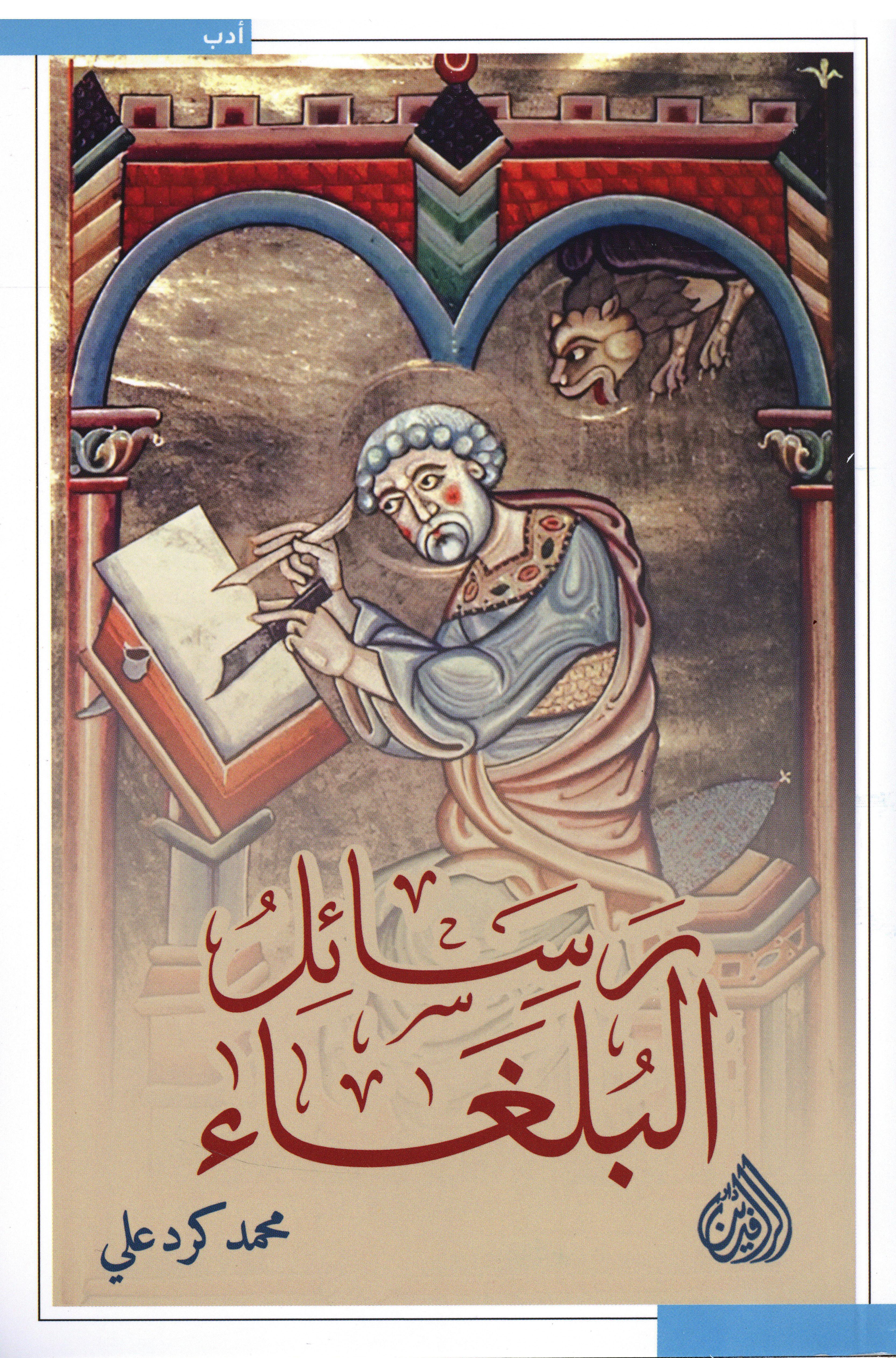 رسائل البلغاء