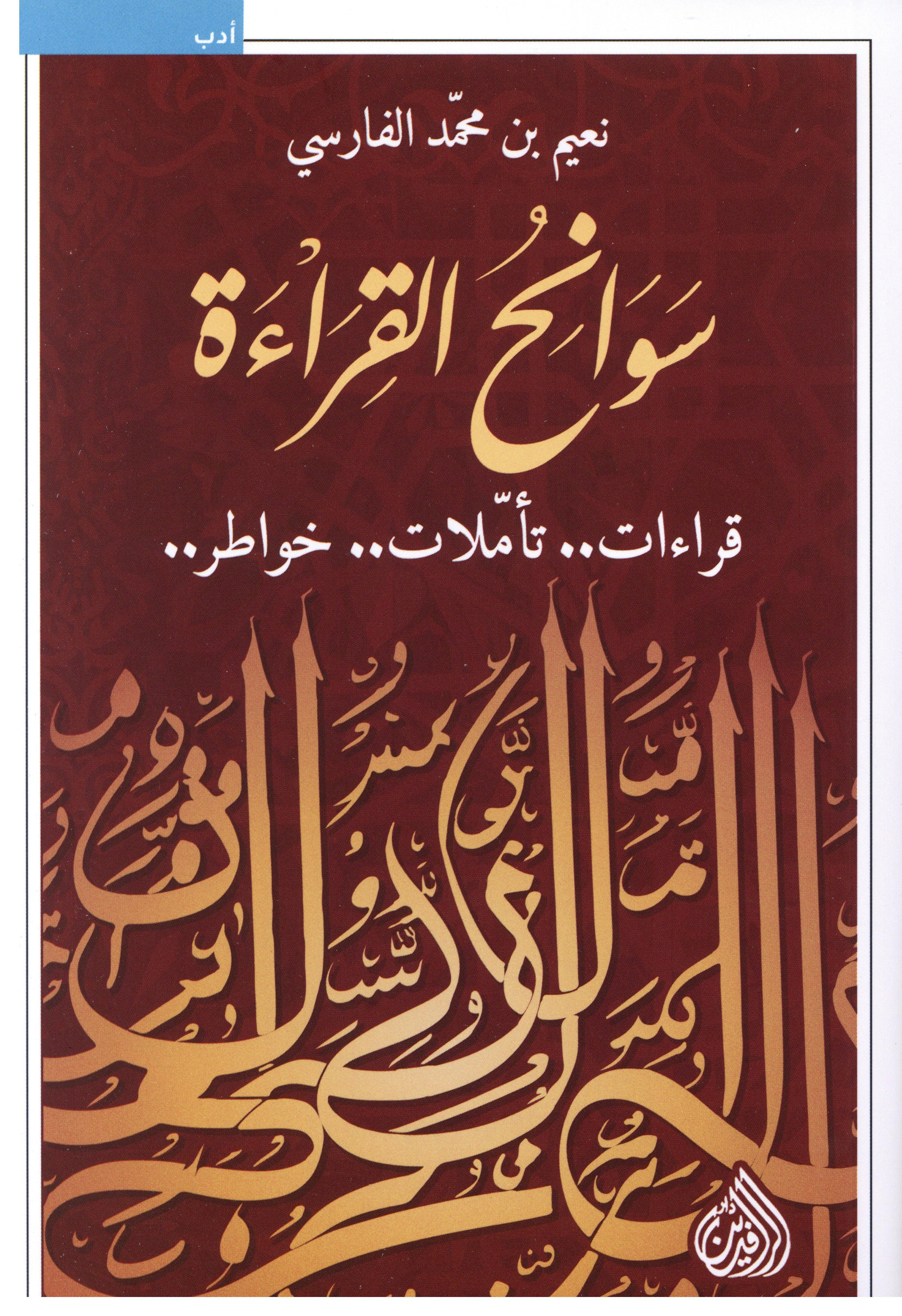 سوانح القراءة
