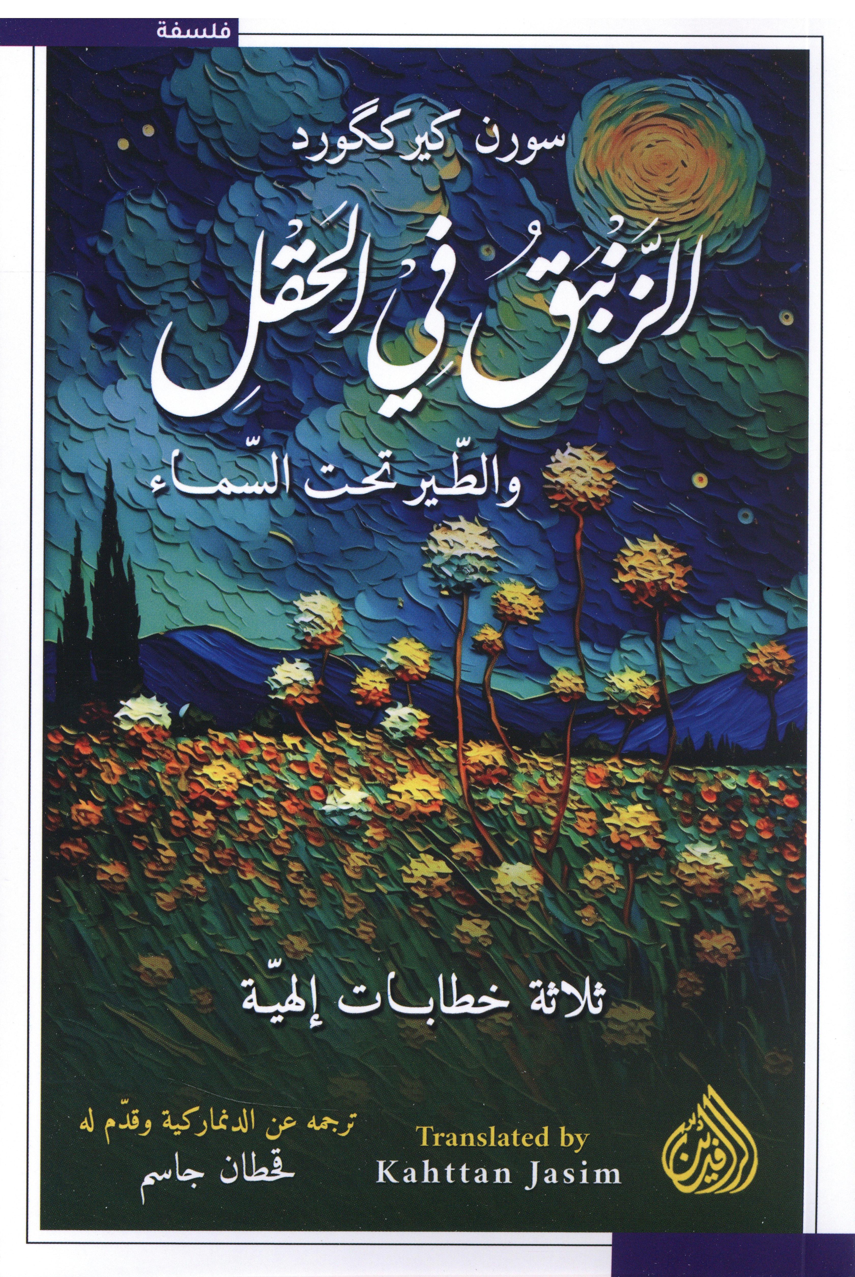الزنبق في الحقل