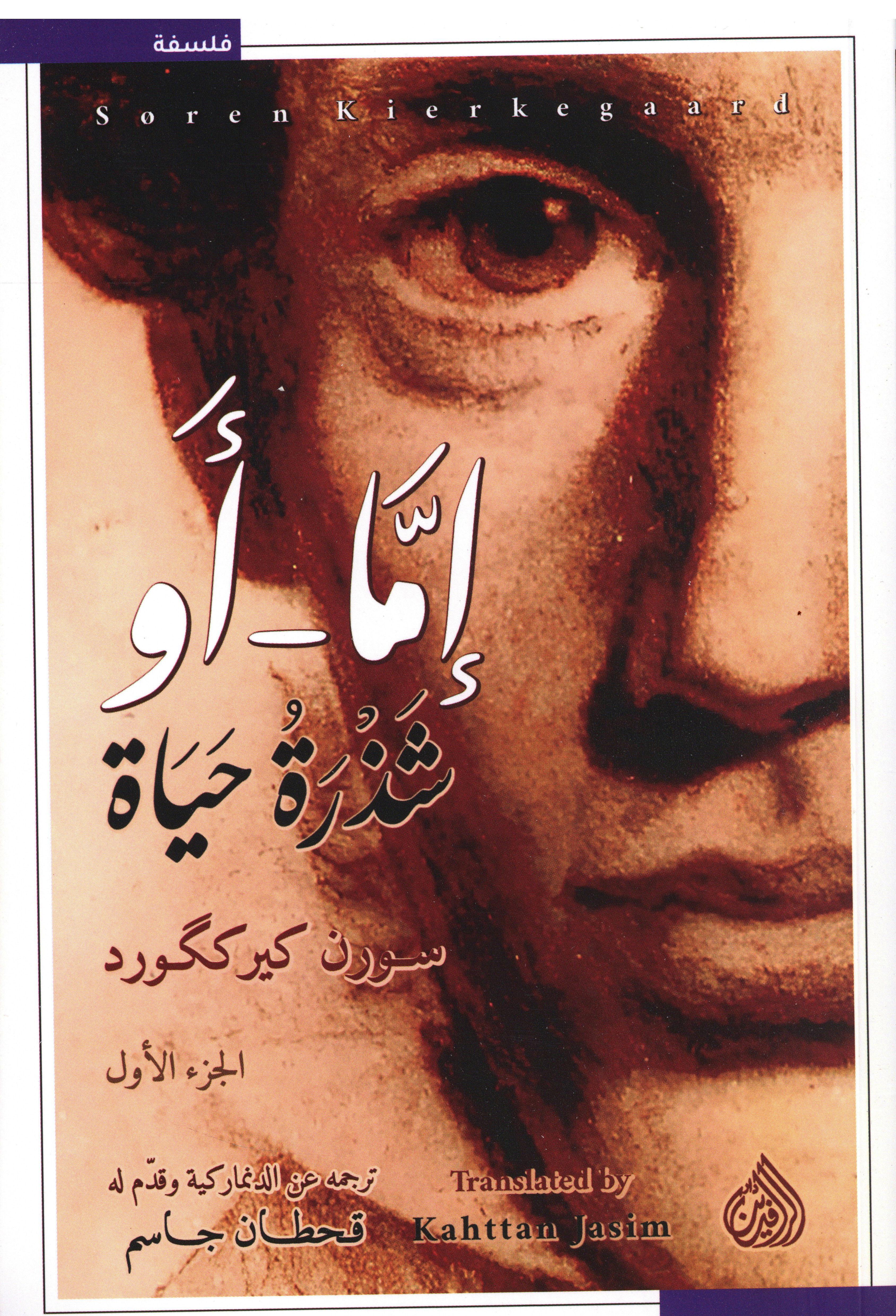 إما - أو شذرة حياة 1×2