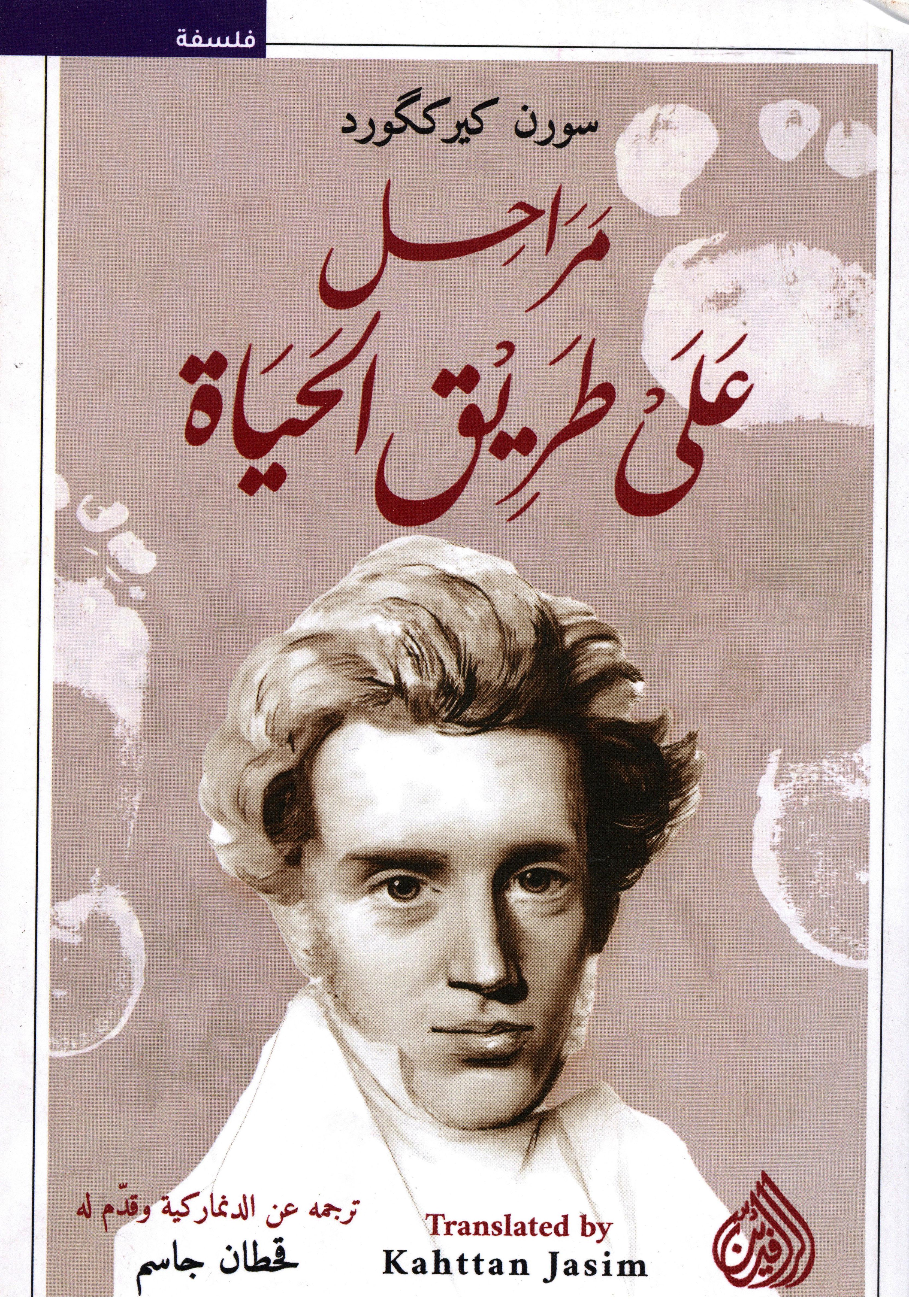 مراحل على طريق الحياة