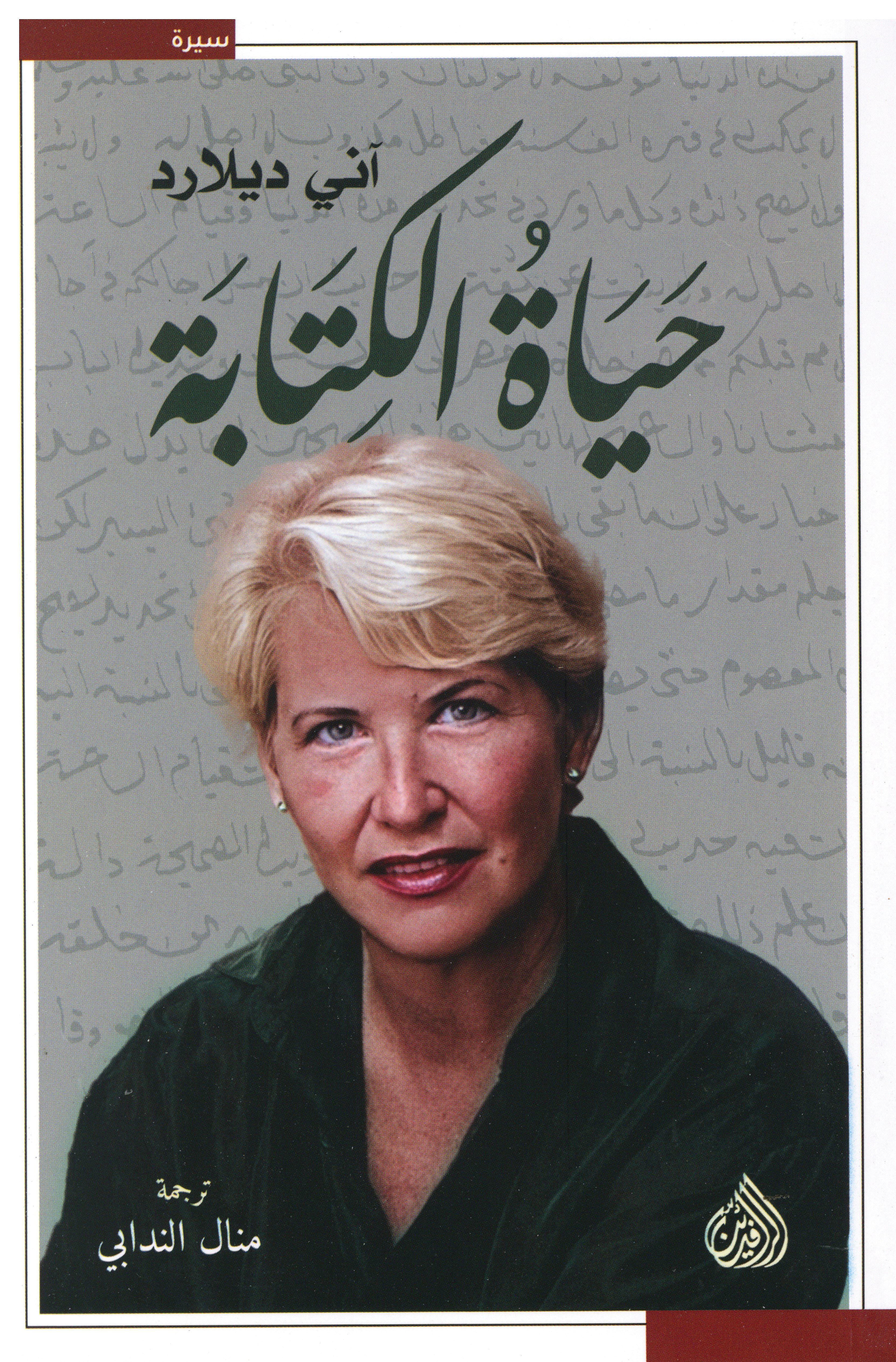 حياة الكتابة