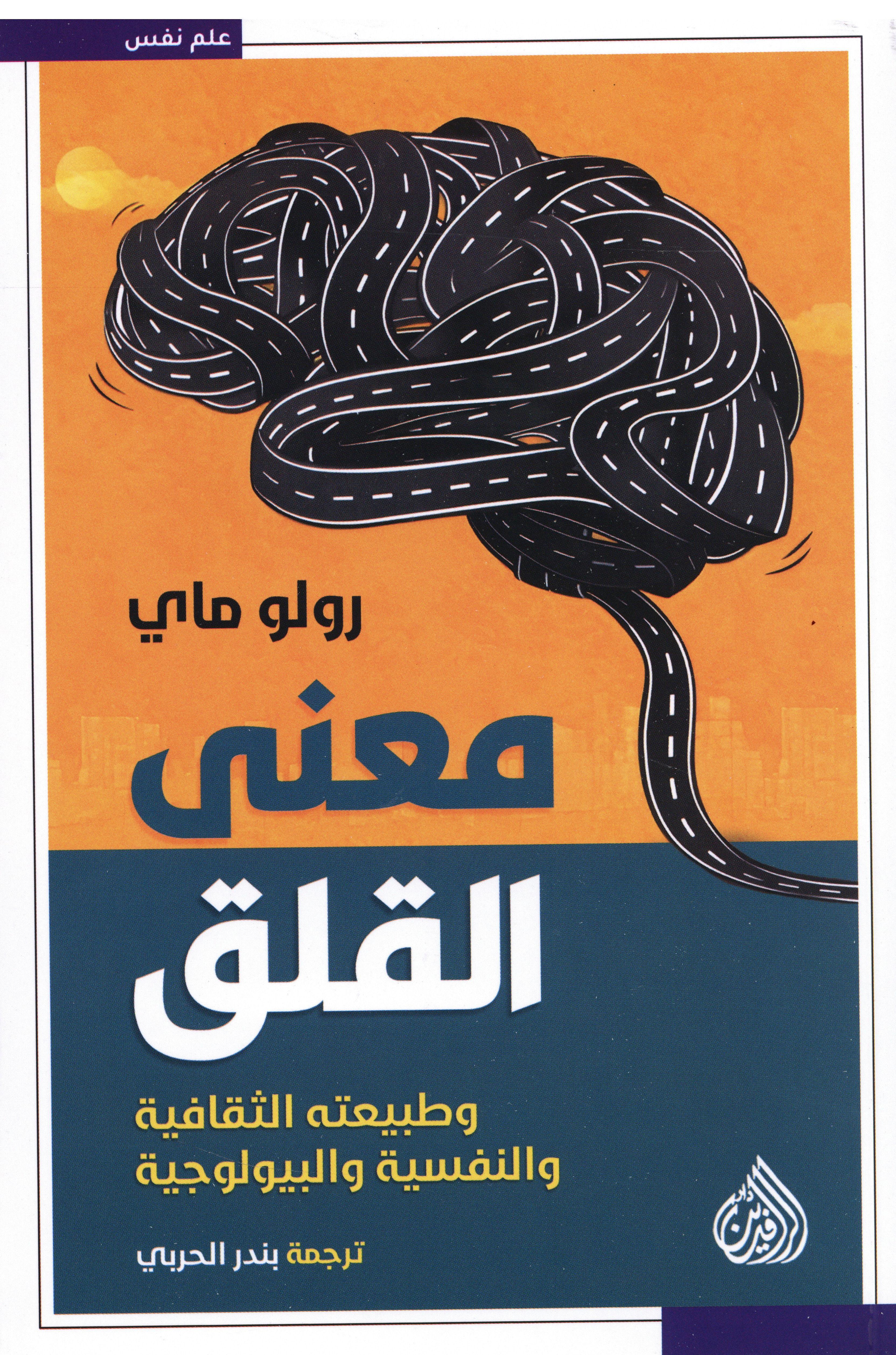 معنى القلق