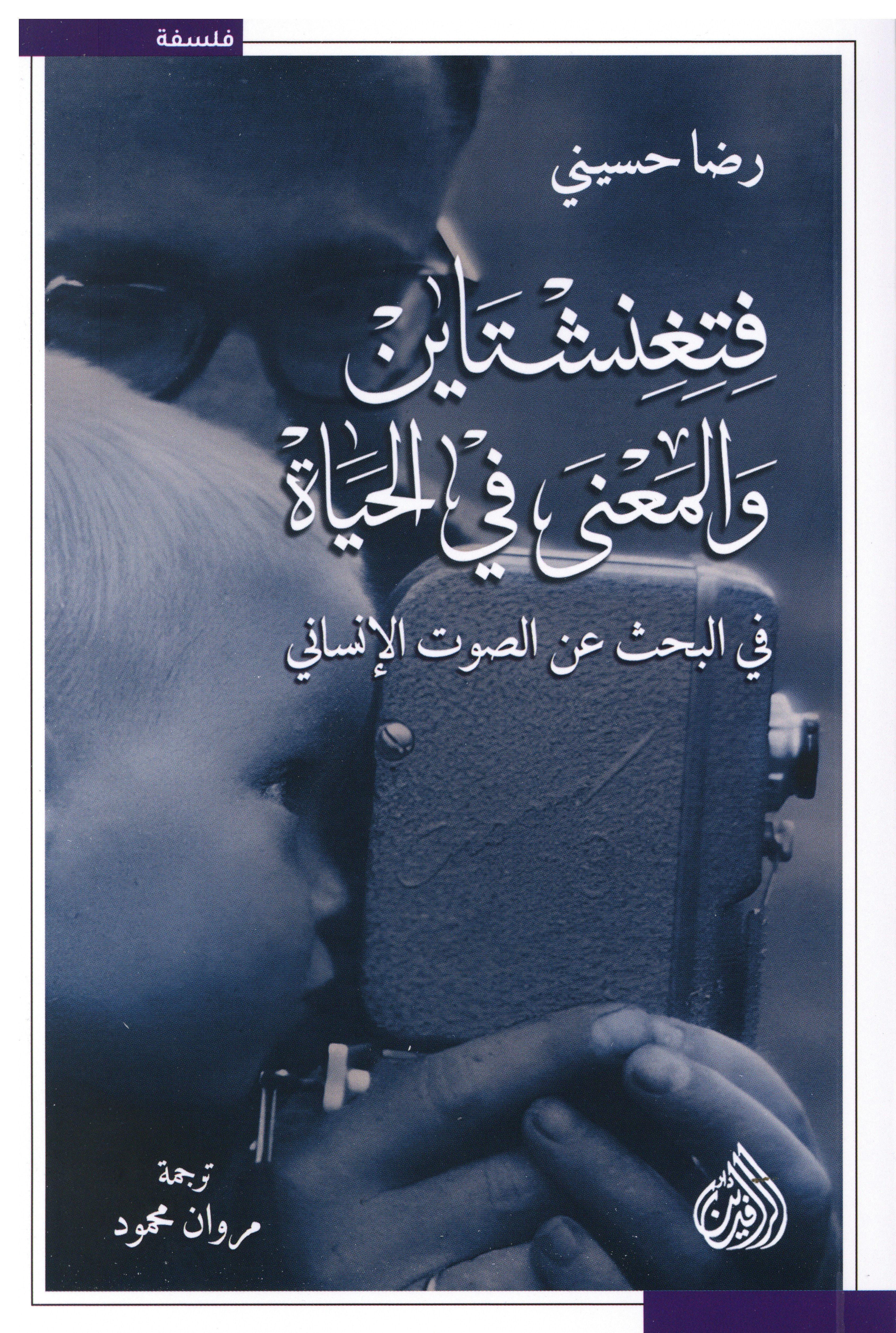 فتغنشتاين و المعنى في الحياة