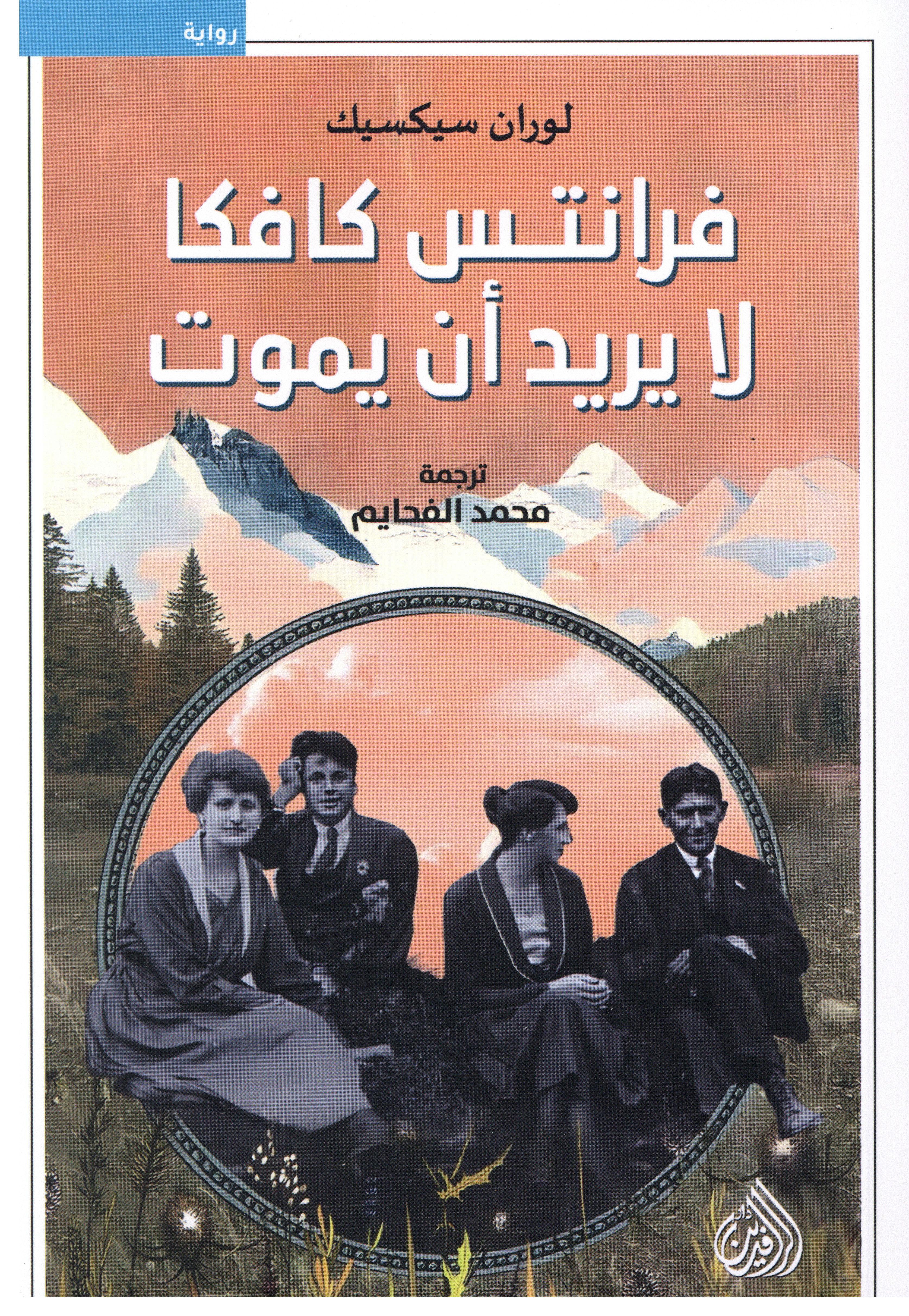 فرانتس كافكا لا يريد أن يموت