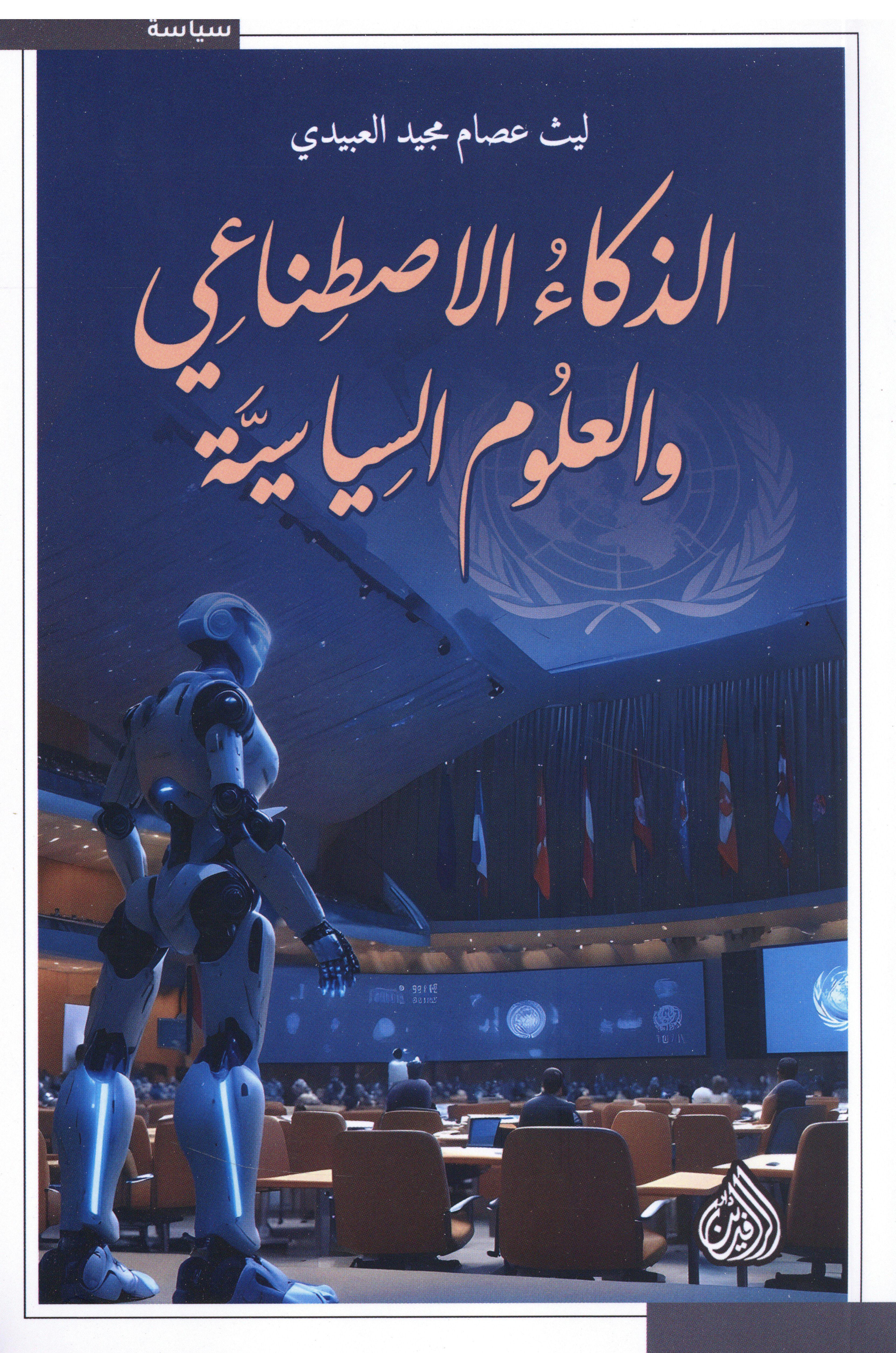الذكاء الأصطناعي والعلوم السياسية