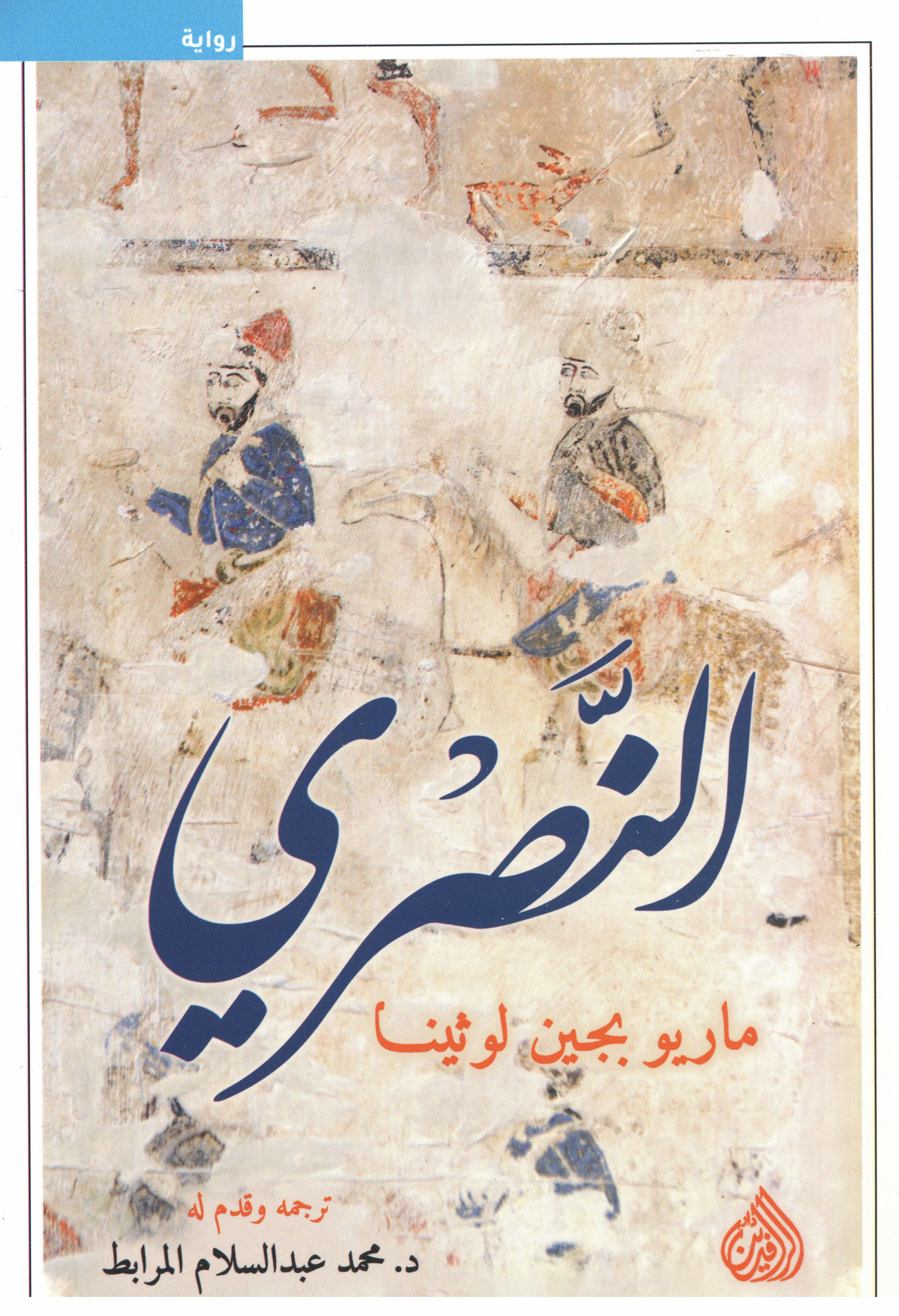النصري