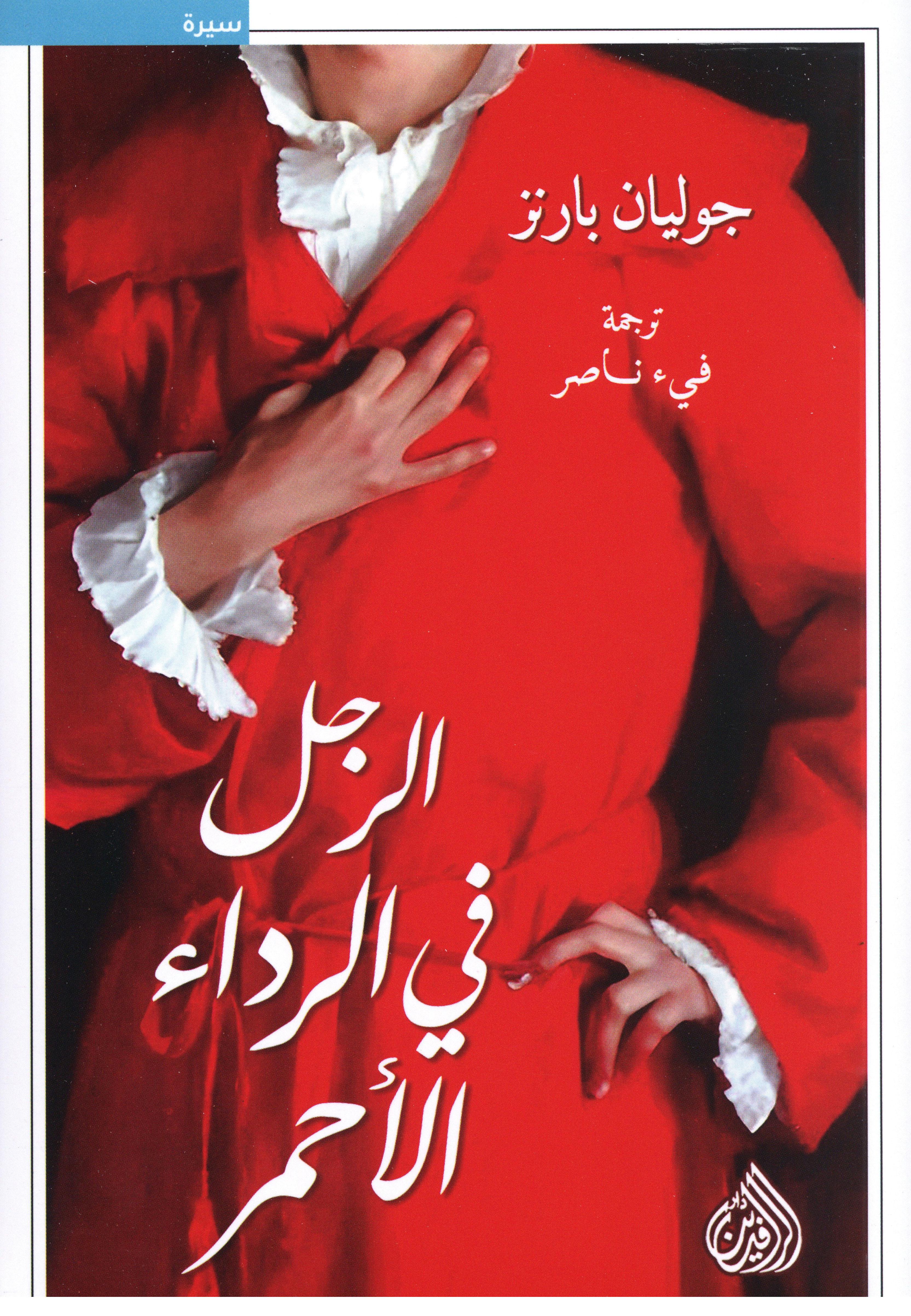 الرجل في الرداء الأحمر