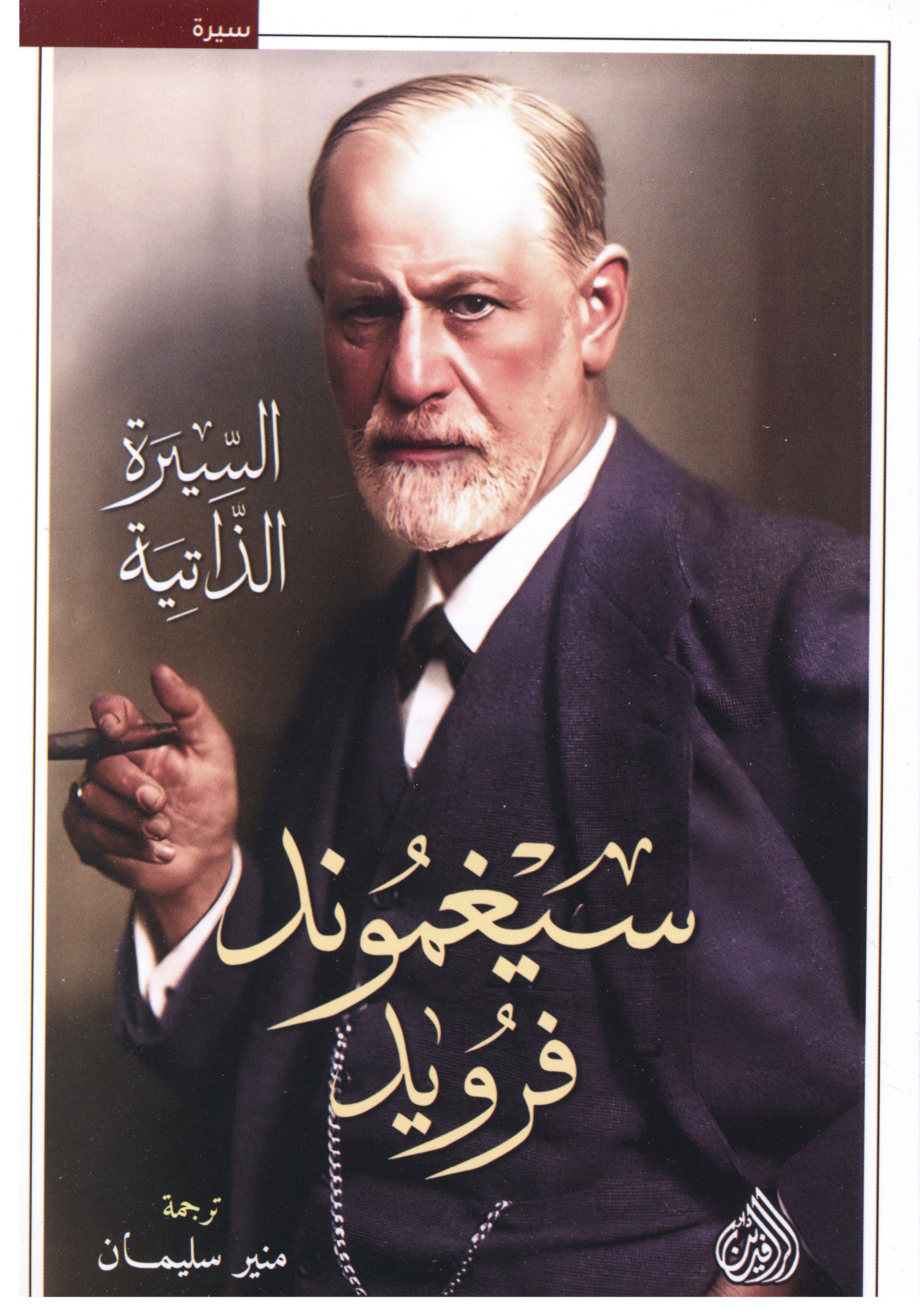 سيغموند فرويد السيرة الذاتية