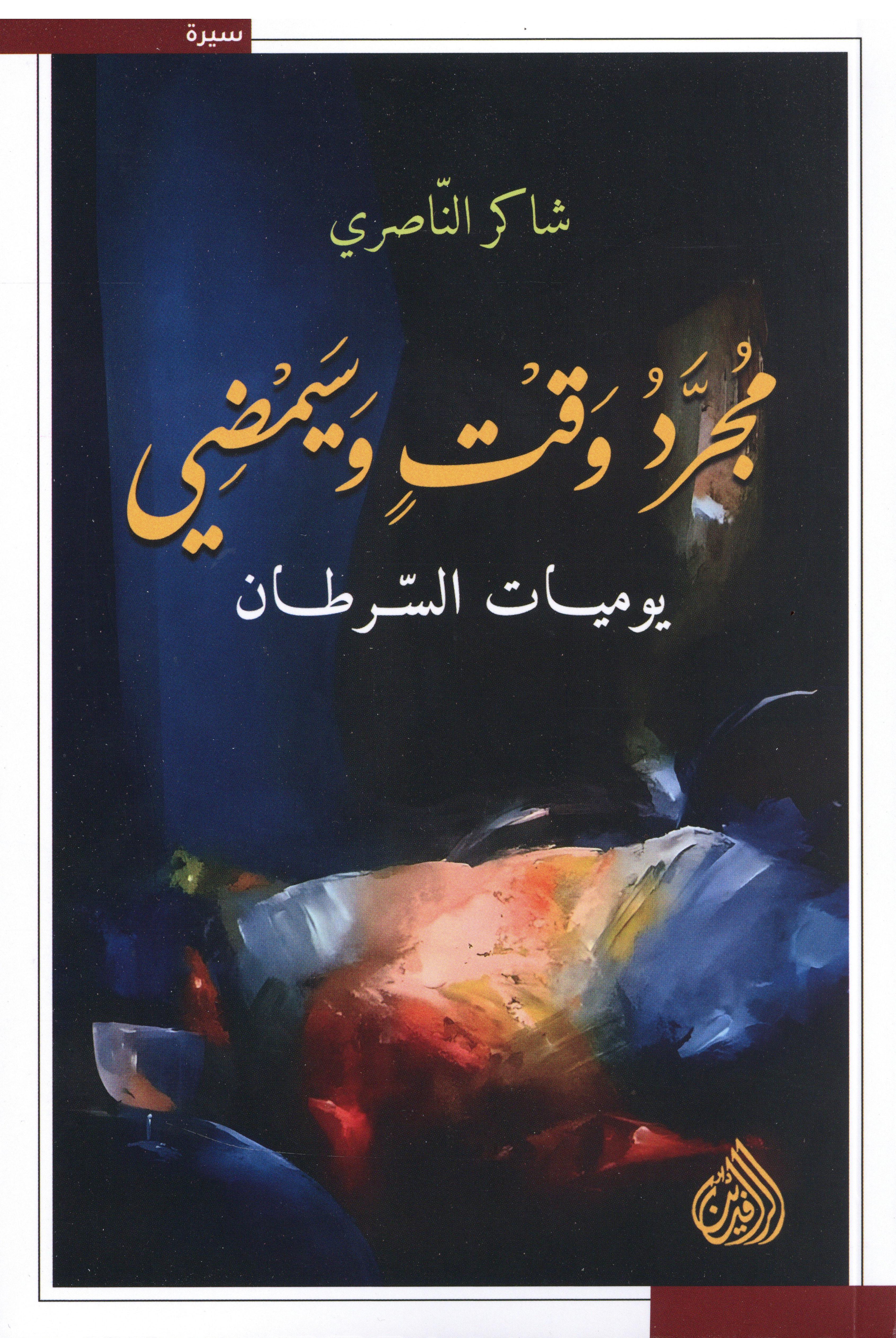 مجرد وقت وسيمضي