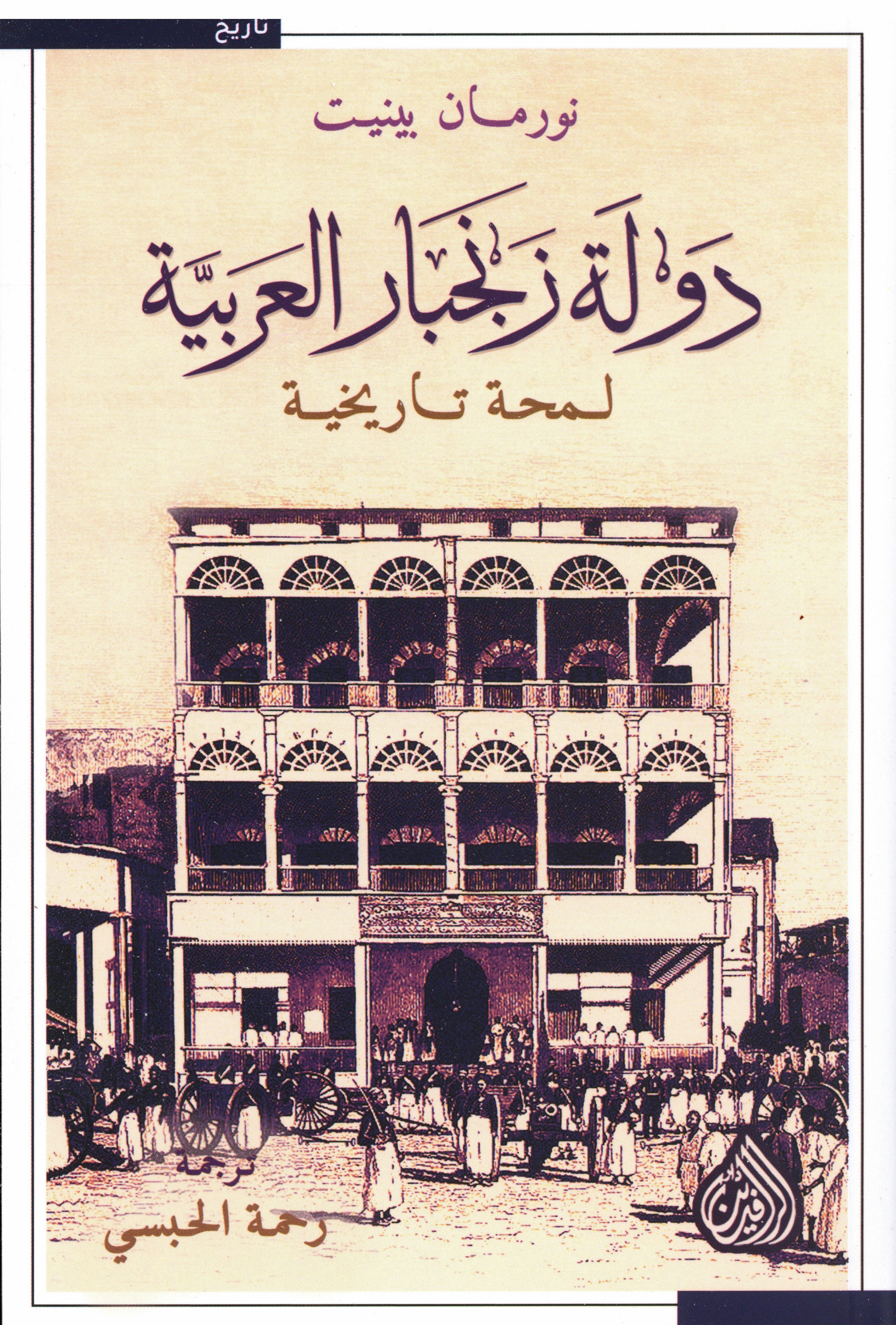 دولة زنجبار العربية