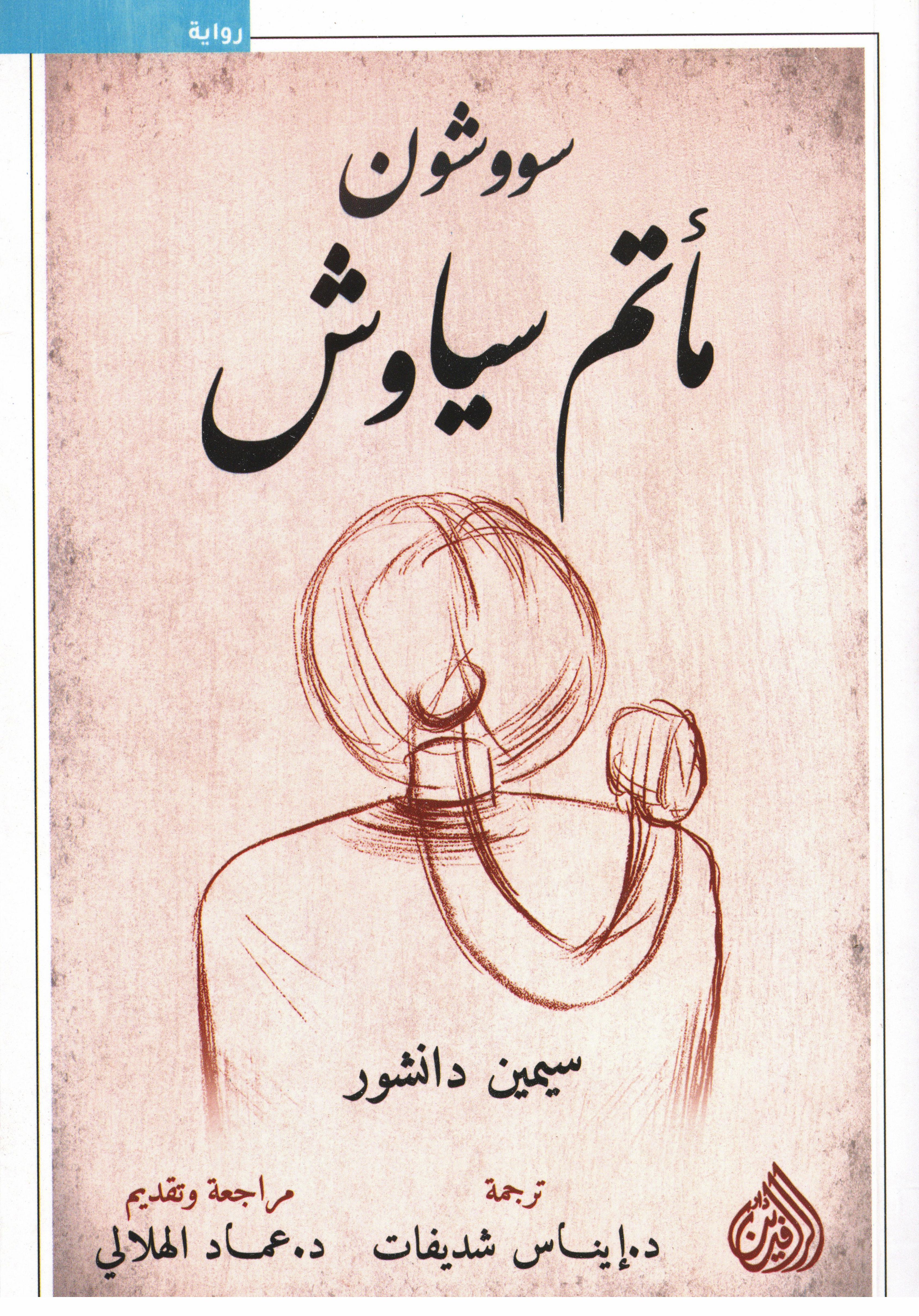 مأتم سياوش