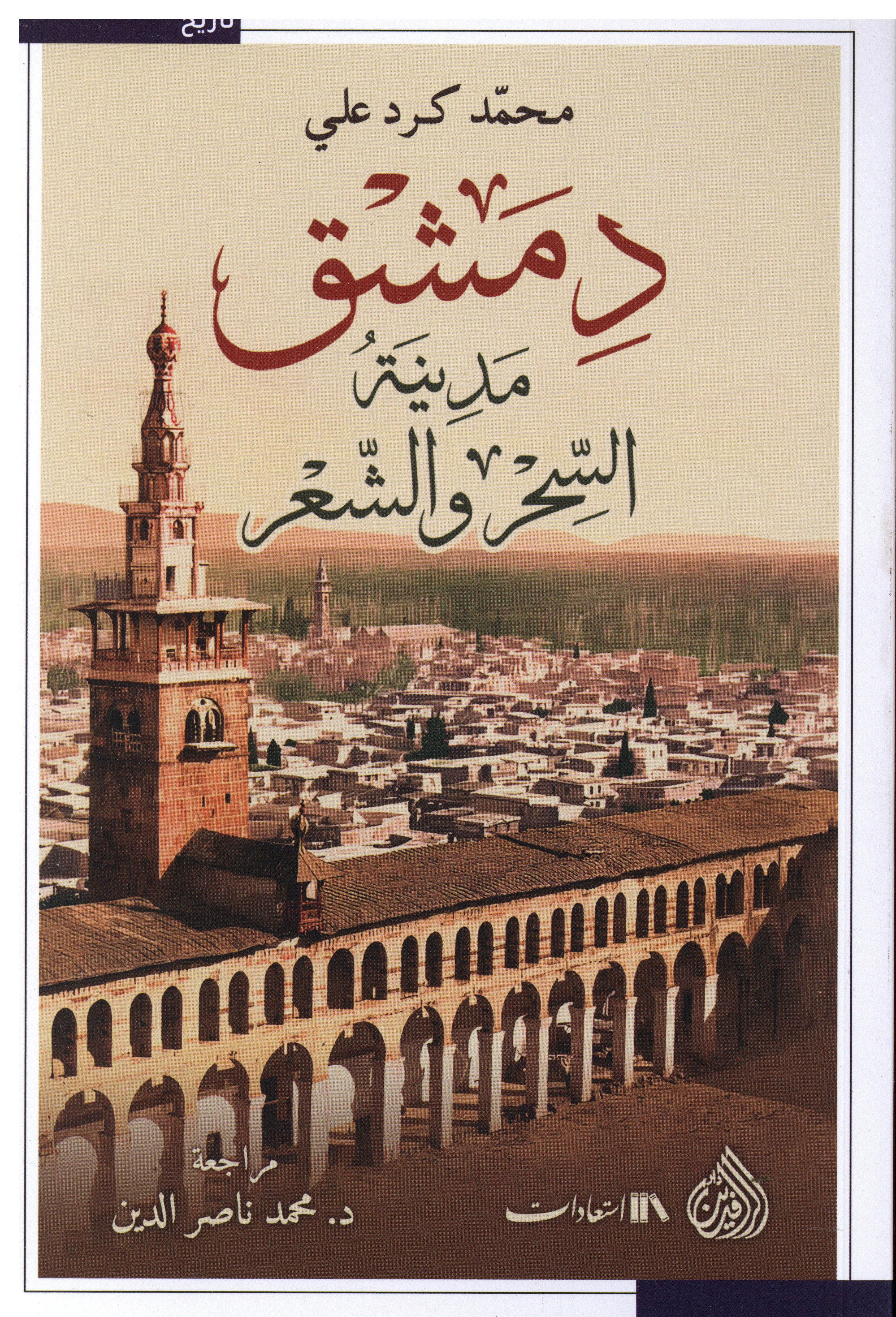 دمشق مدينة السحر و الشعر
