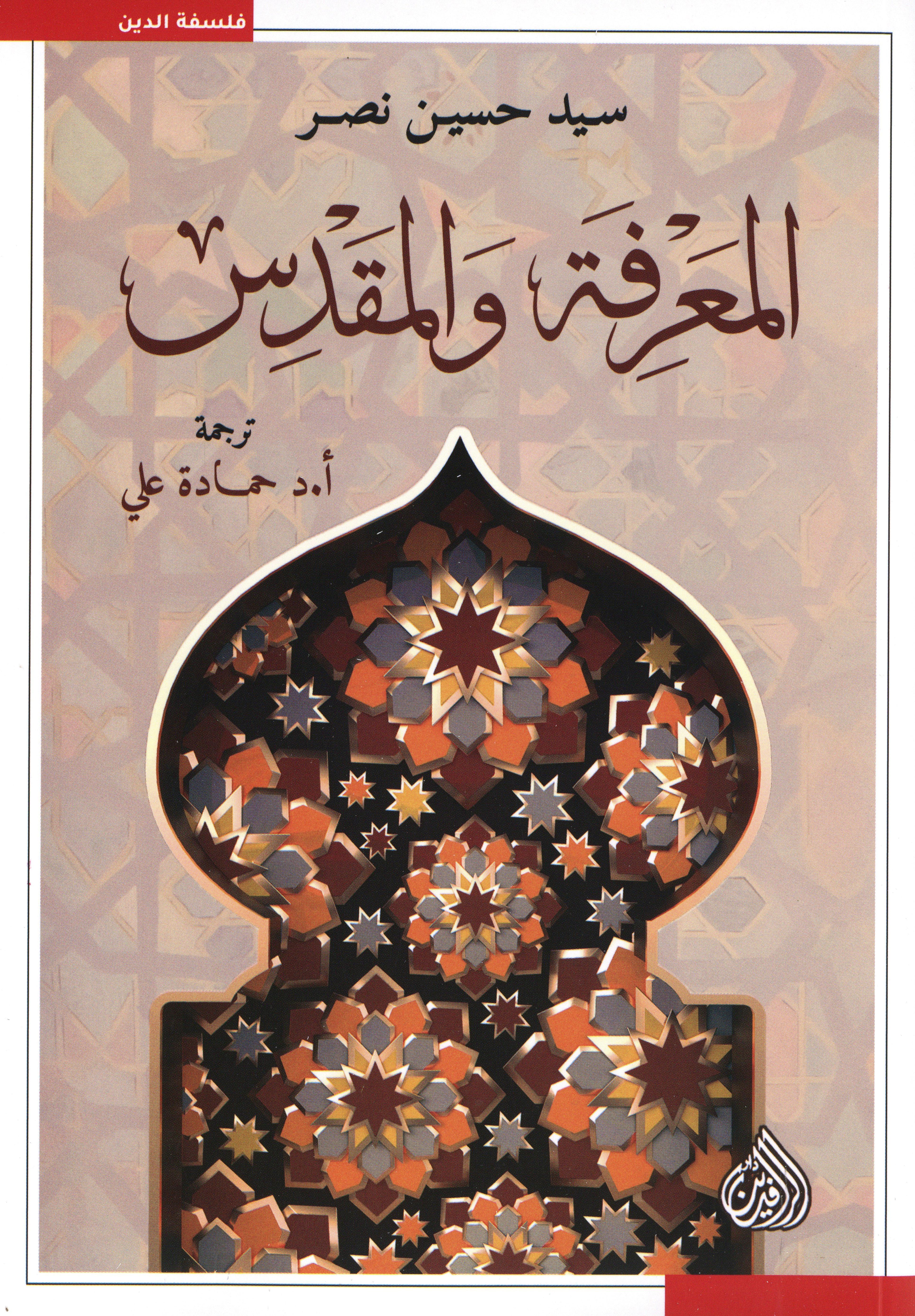 المعرفة و المقدس