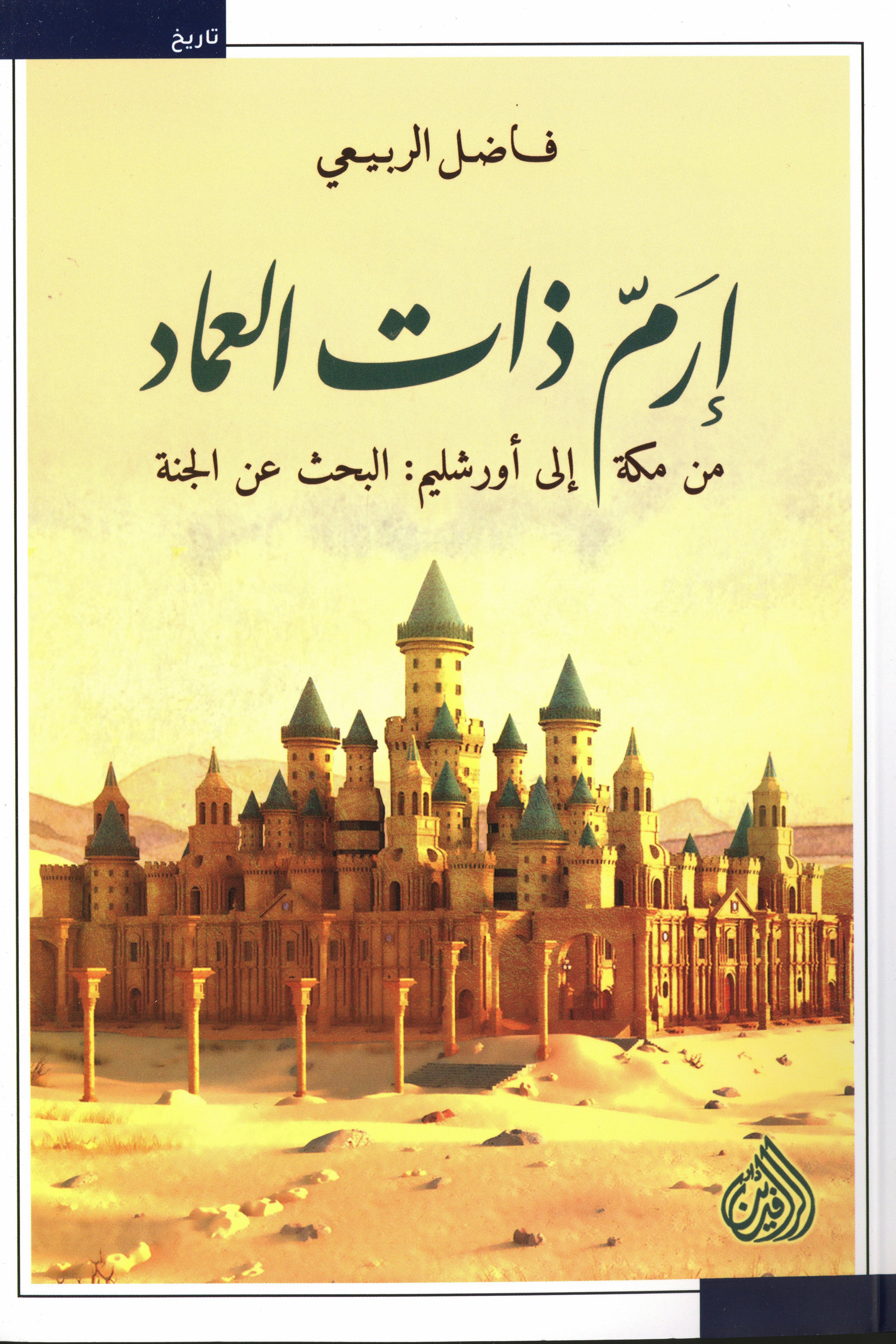إرم ذات العماد